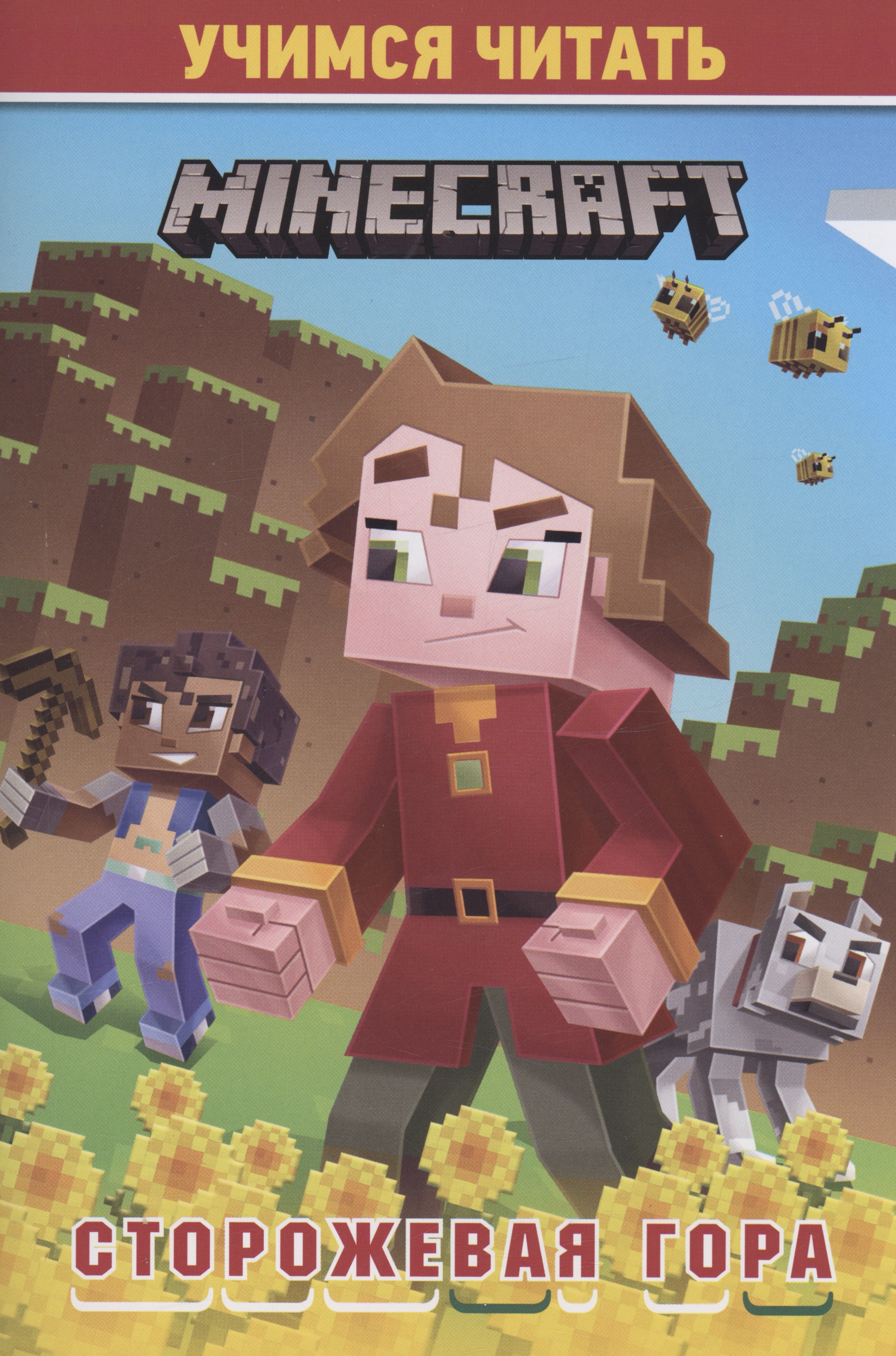 

В стиле Minecraft. Сторожевая гора. Учимся читать