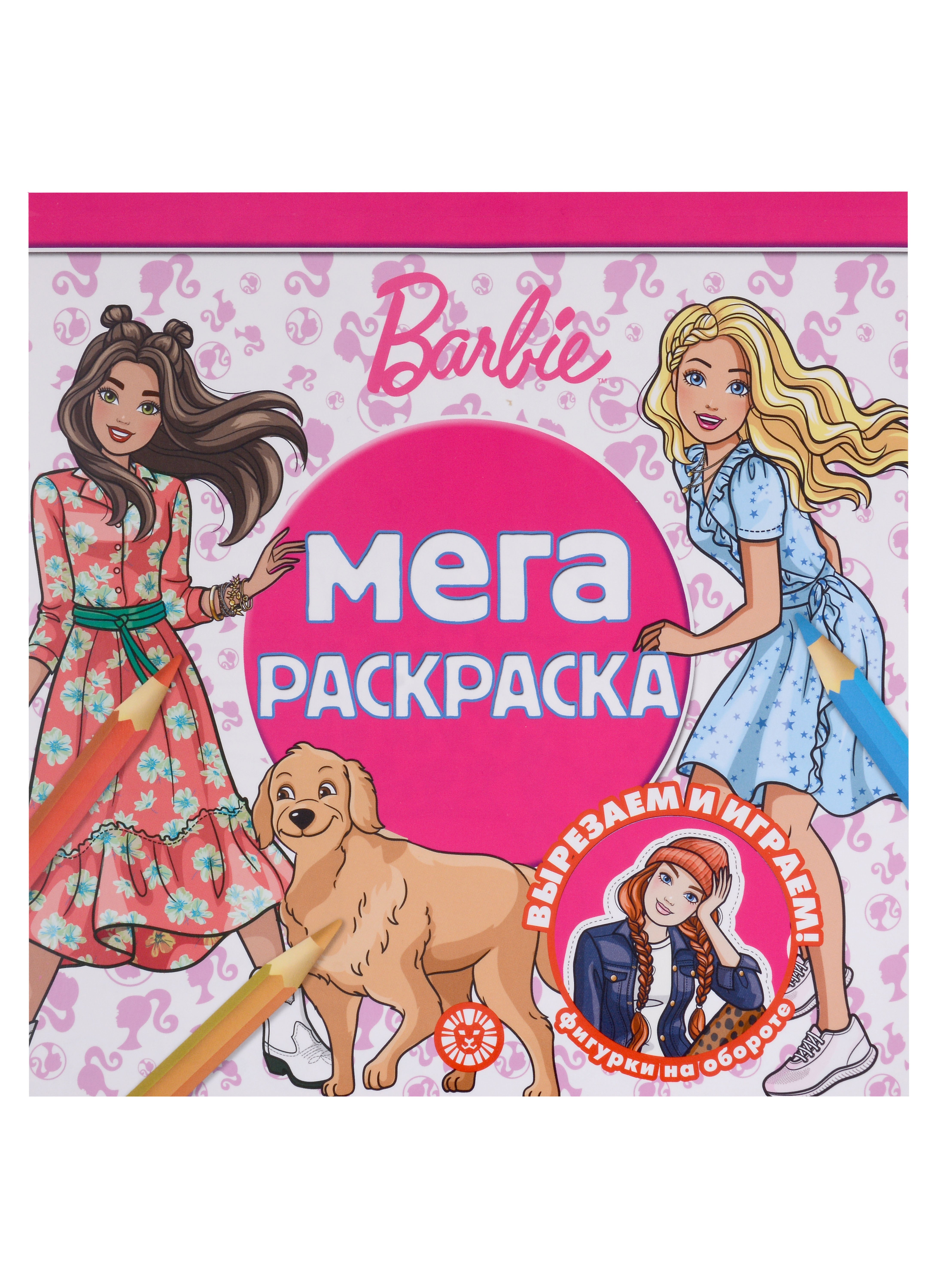 

Барби. Мега-раскраска