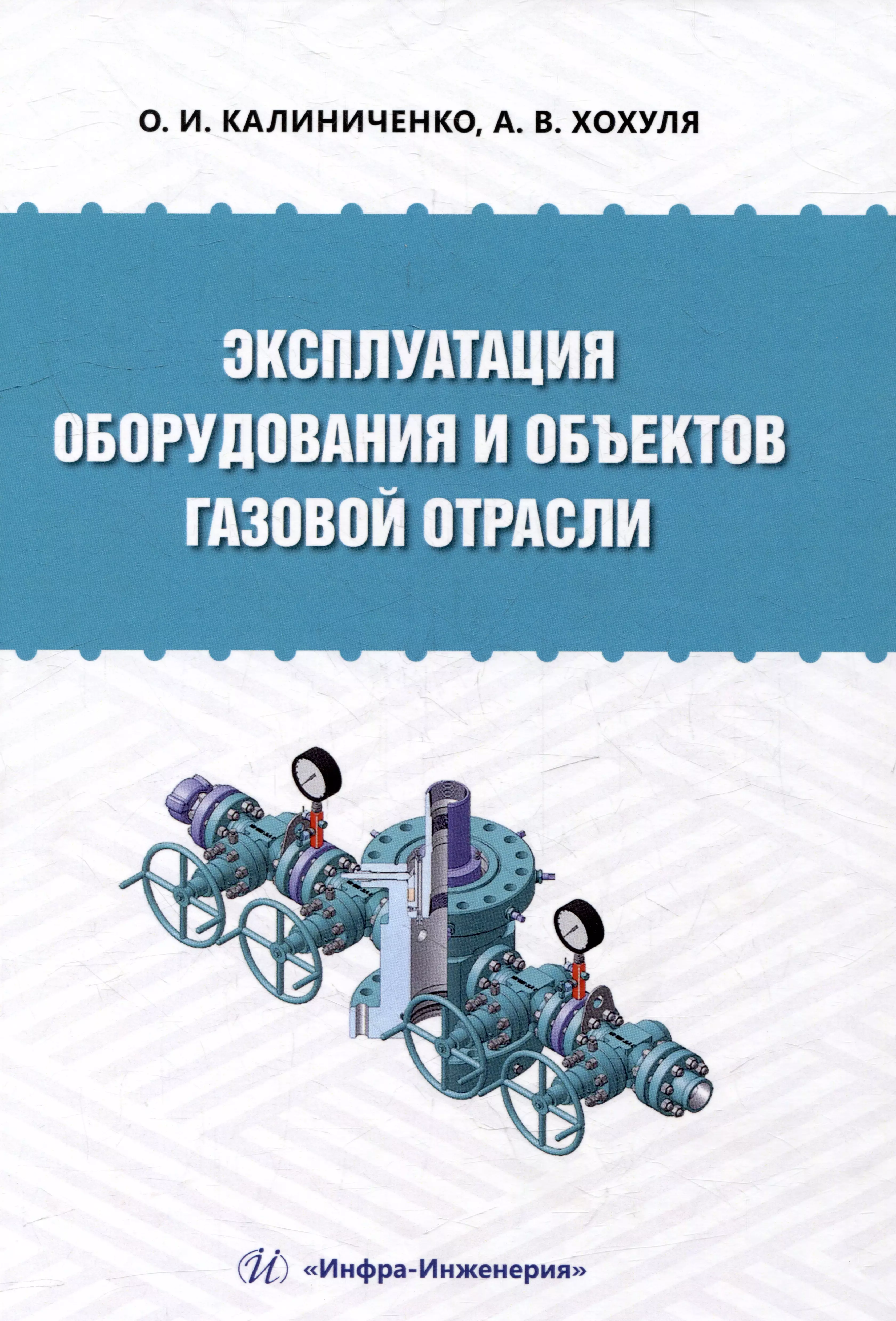 Калиниченко Олег Иванович, Хохуля - Эксплуатация оборудования и объектов газовой отрасли: учебное пособие