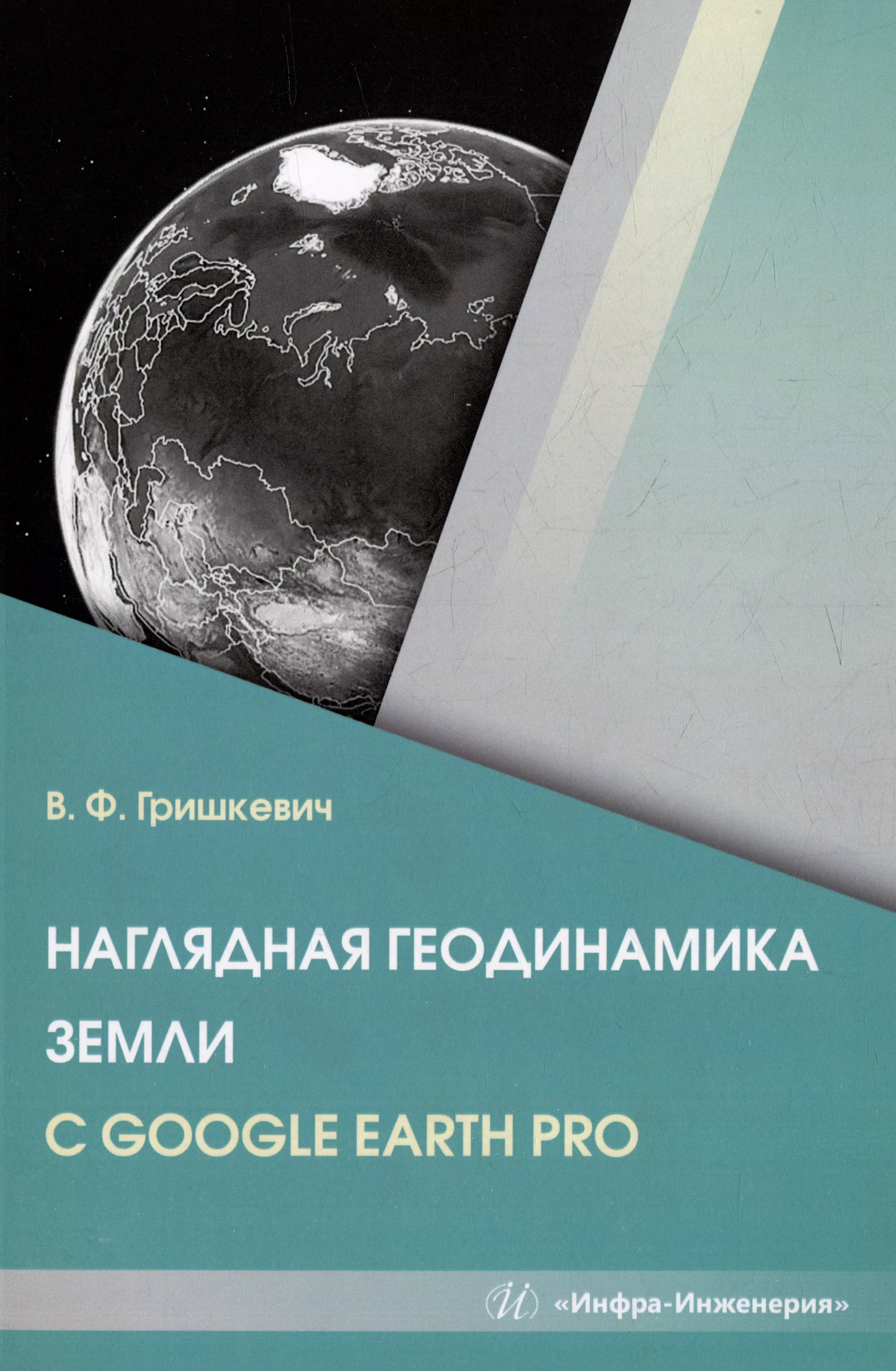 Гришкевич Владимир Филиппович Наглядная геодинамика Земли с Google Earth Pro: учебное пособие