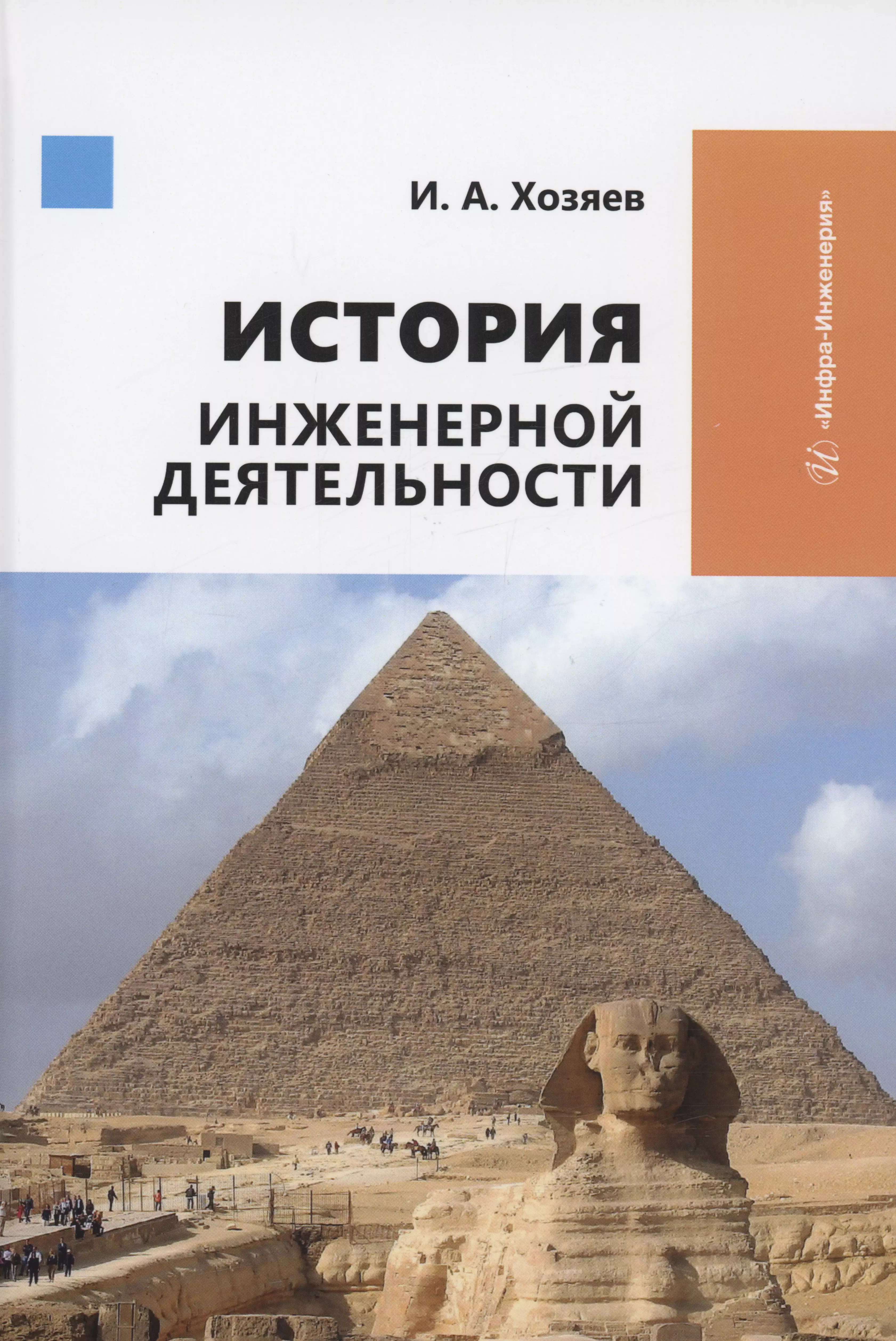 Хозяев Игорь Алексеевич - История инженерной деятельности