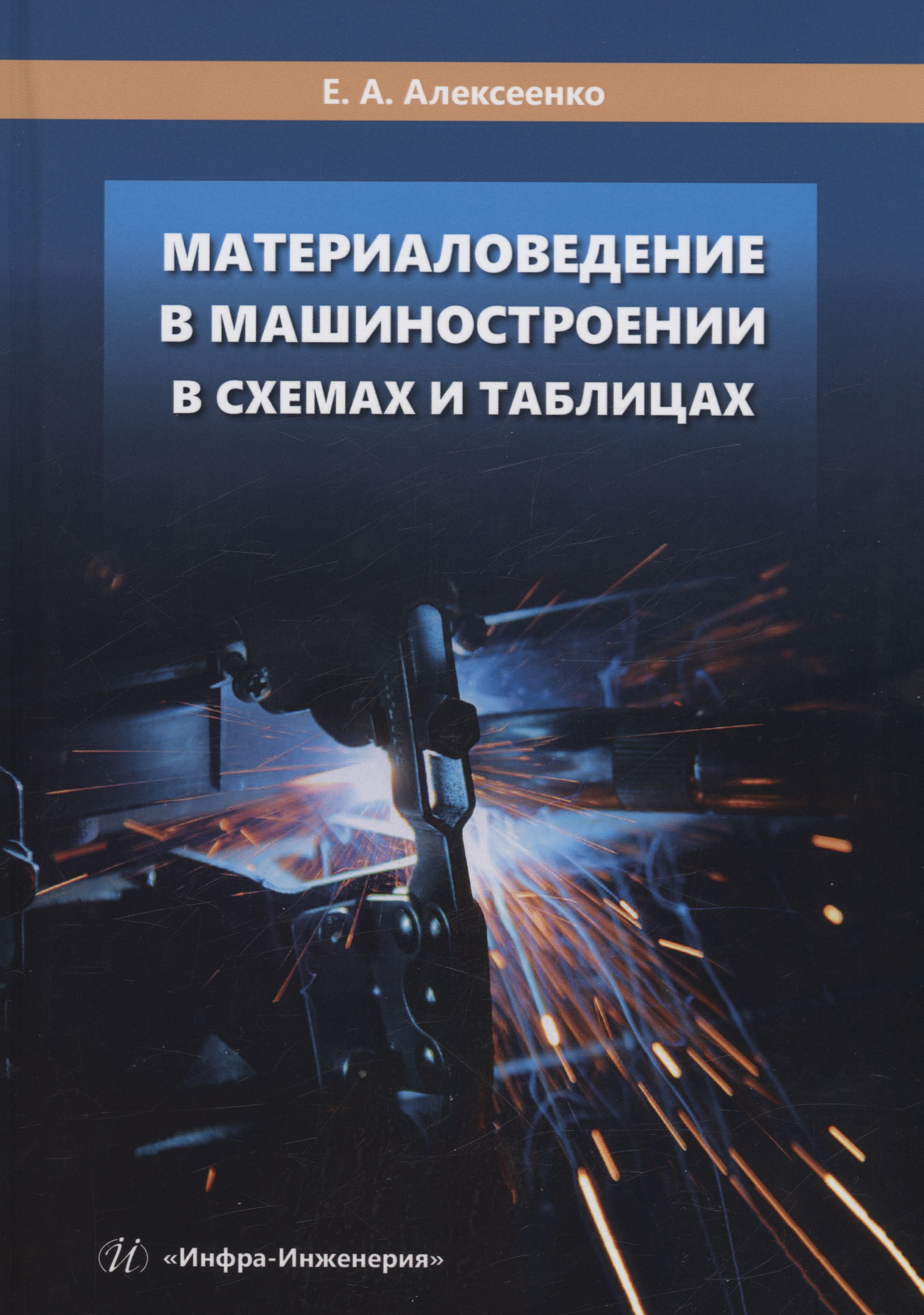 Алексеенко Елена Алексеевна Материаловедение в машиностроении в схемах и таблицах
