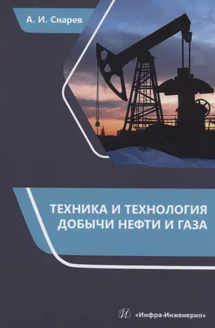 Техника и технология добычи нефти и газа