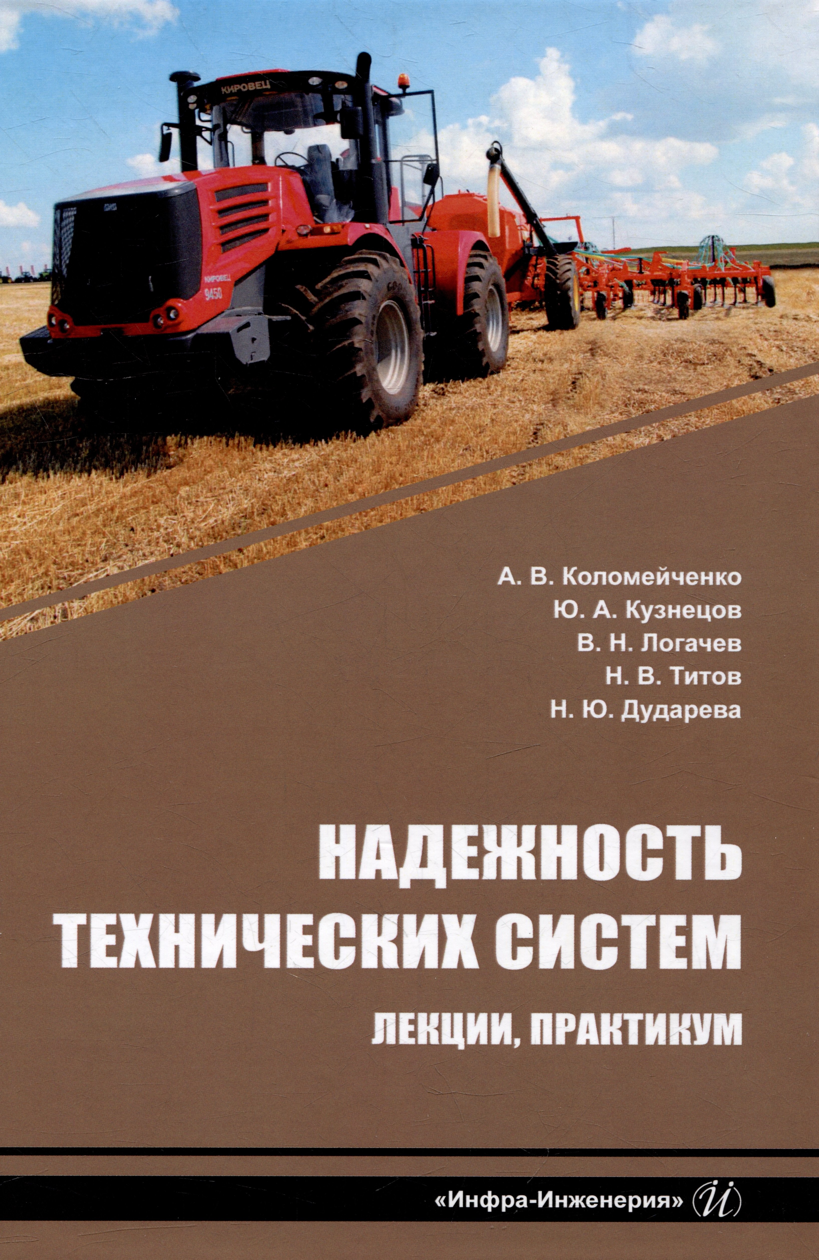 Коломейченко Александр Викторович, Кузнецов Юрий Алекссеевич, Логачев Владимир Николаевич - Надежность технических систем. Лекции, практикум: учебное пособие