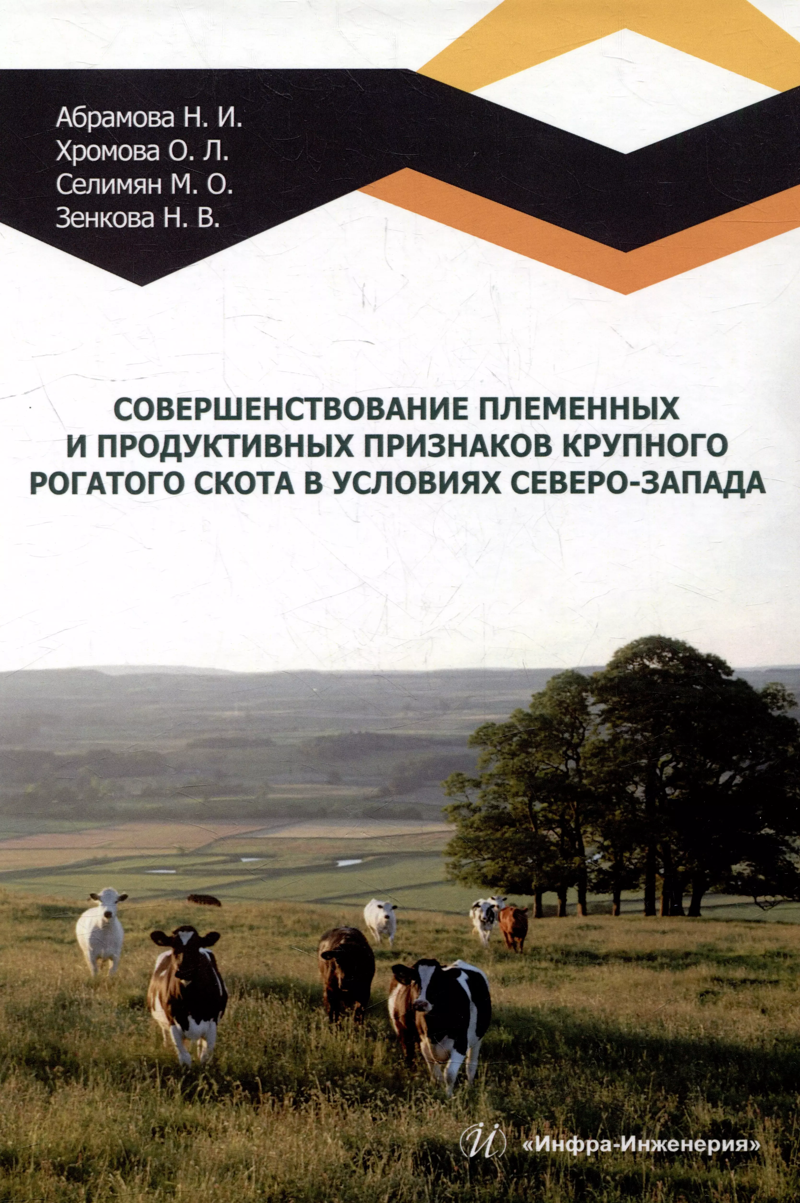 Абрамова Наталья Ивановна, Хромова Ольга Леонидовна, Селимян Максим Олегович - Совершенствование племенных и продуктивных признаков крупного рогатого скота в условиях Северо-Запада: монография