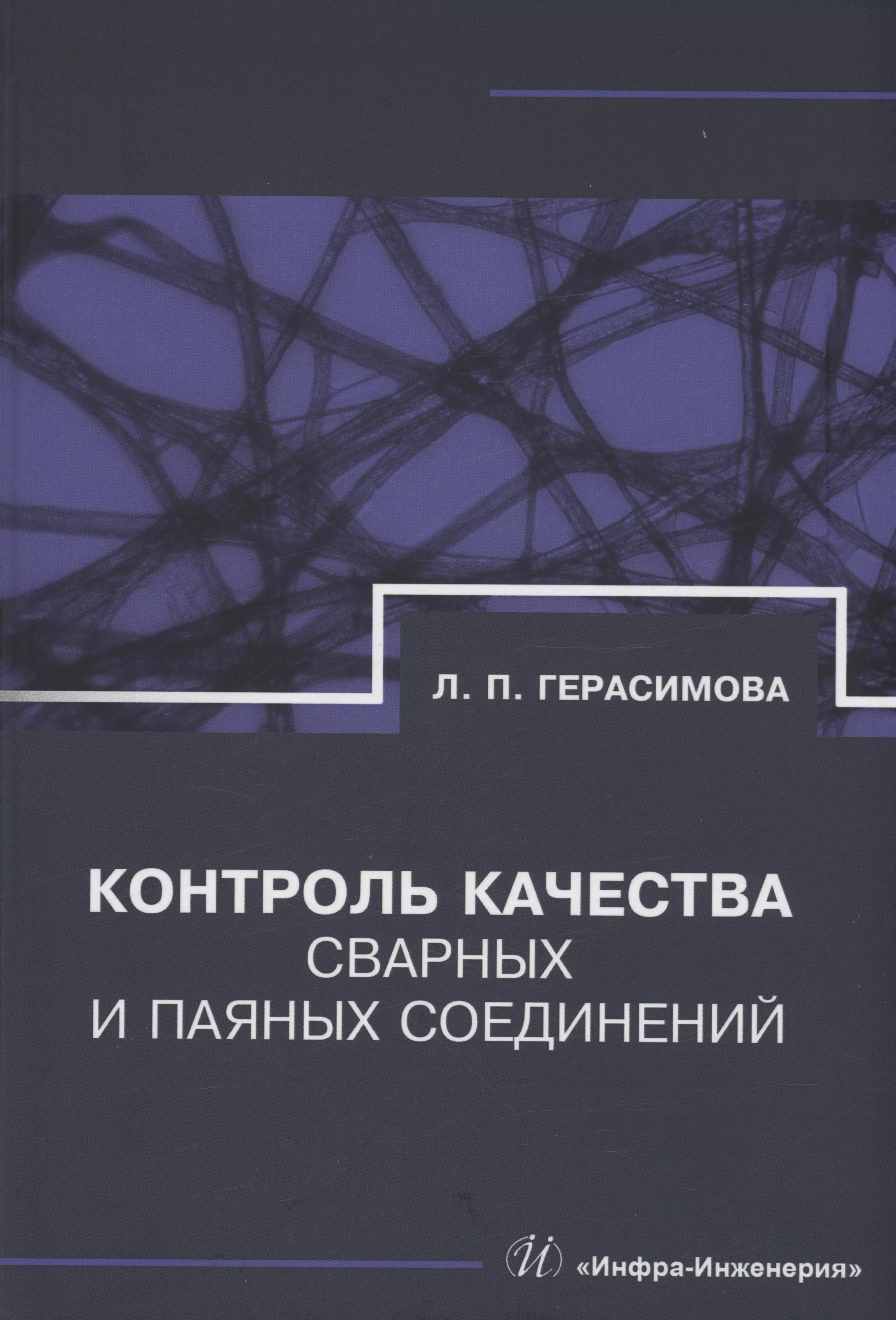 Герасимова Лилия Петровна - Контроль качества сварных и паяных соединений