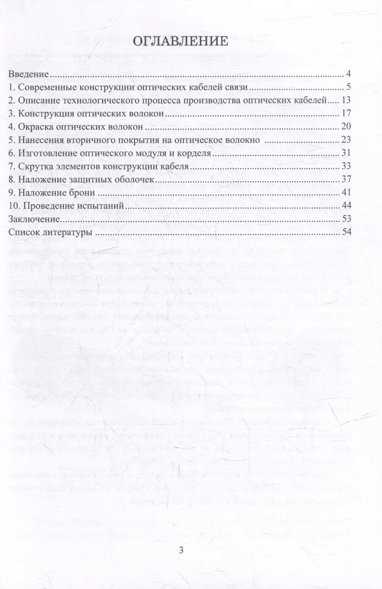 Особенности технологии производства оптических кабелей: учебное пособие  (Михаил Боев) - купить книгу с доставкой в интернет-магазине «Читай-город».  ISBN: 978-5-97-291564-4