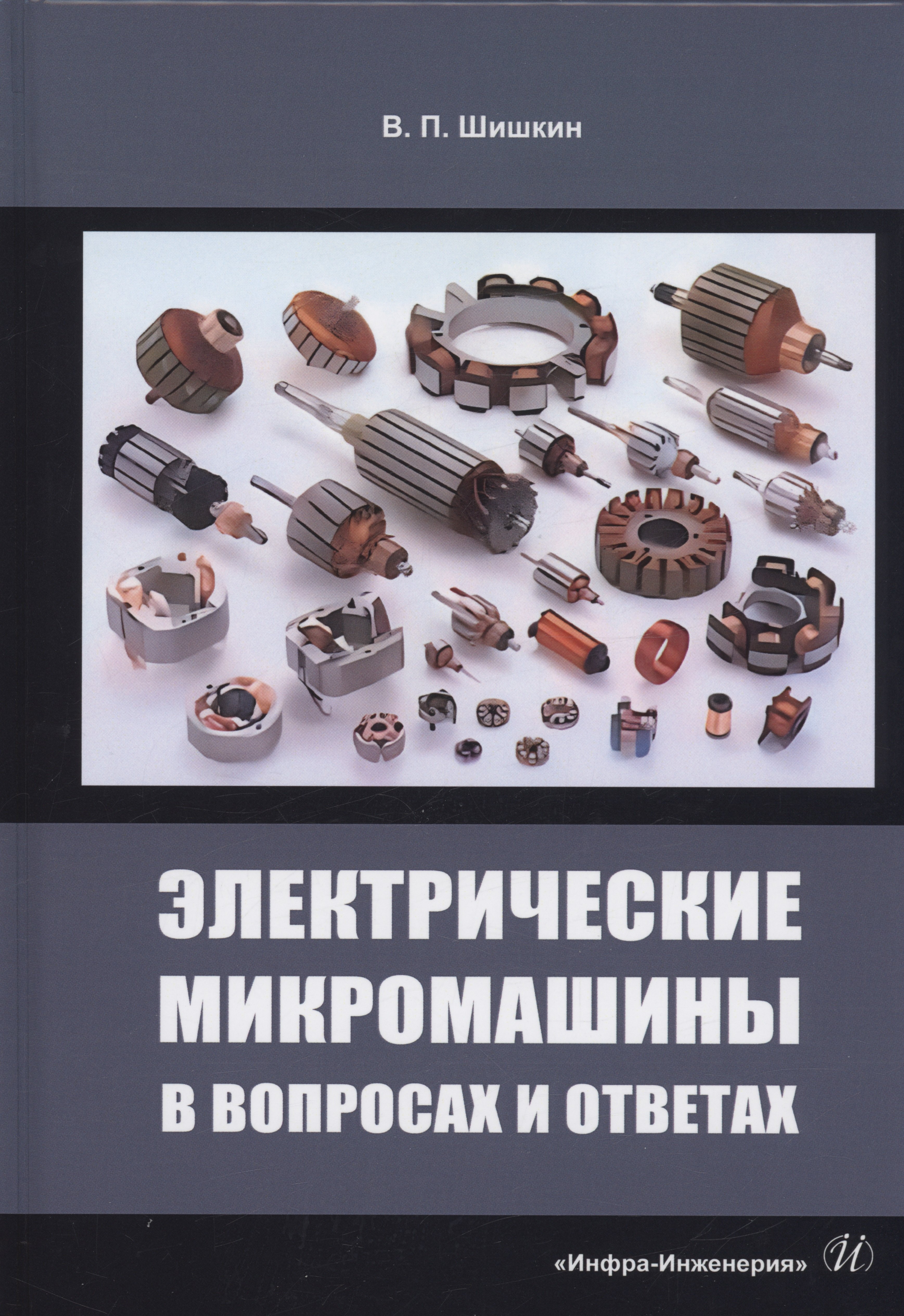 Шишкин Валерий Павлович - Электрические микромашины в вопросах и ответах