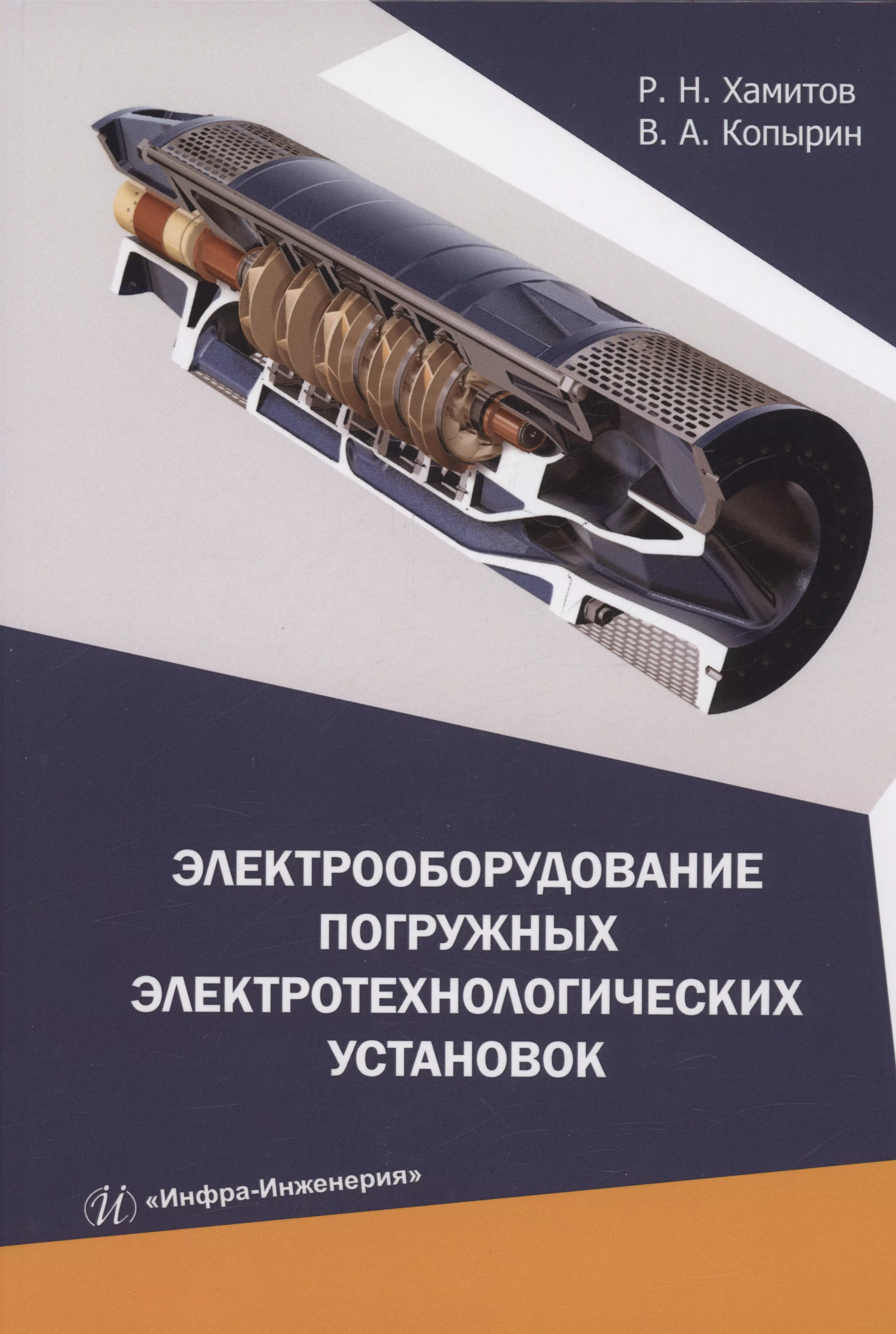 Хамитов Рустам Нуриманович - Электрооборудование погружных электротехнологических установок