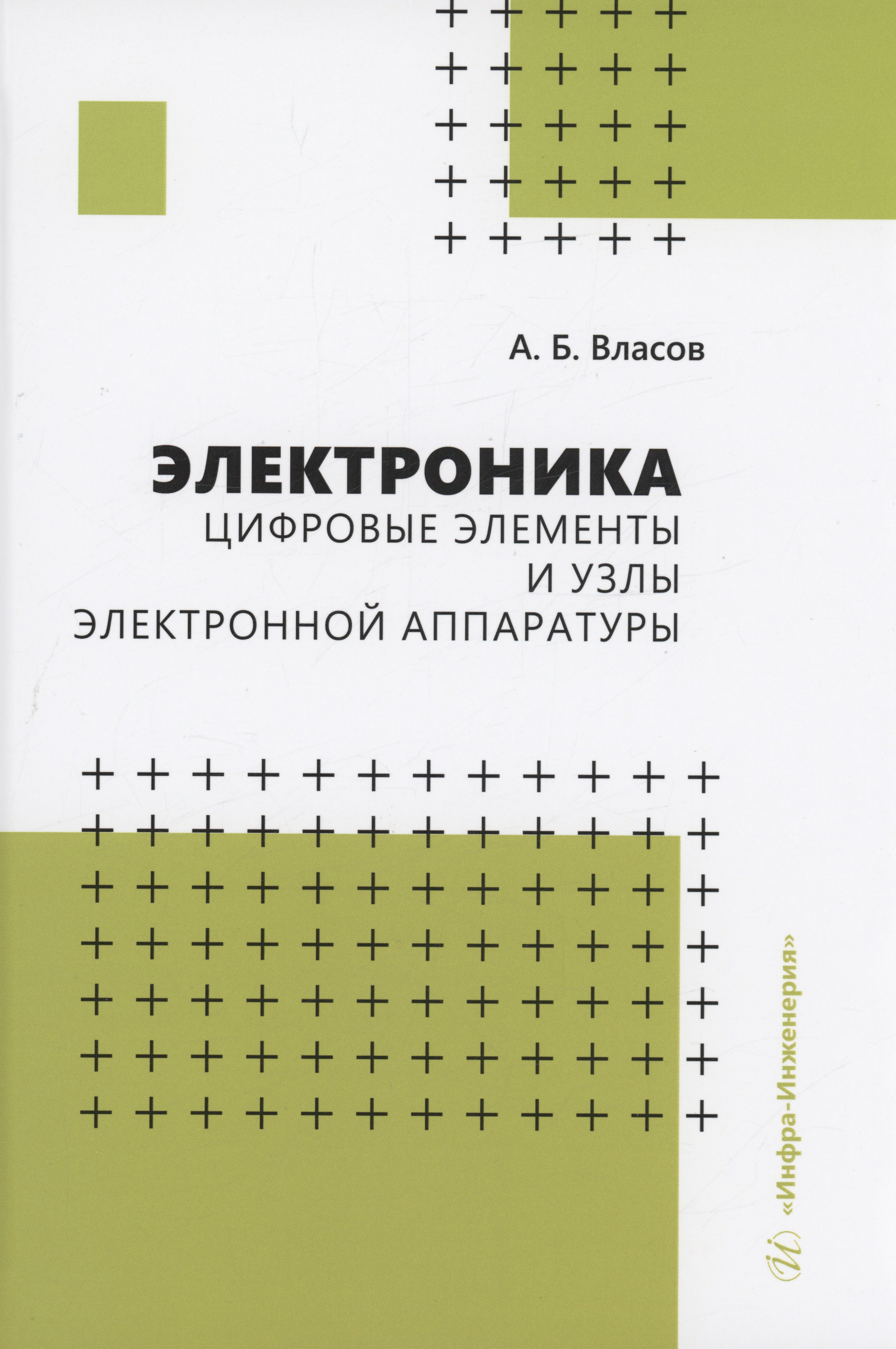 

Электроника. Цифровые элементы и узлы электронной аппаратуры