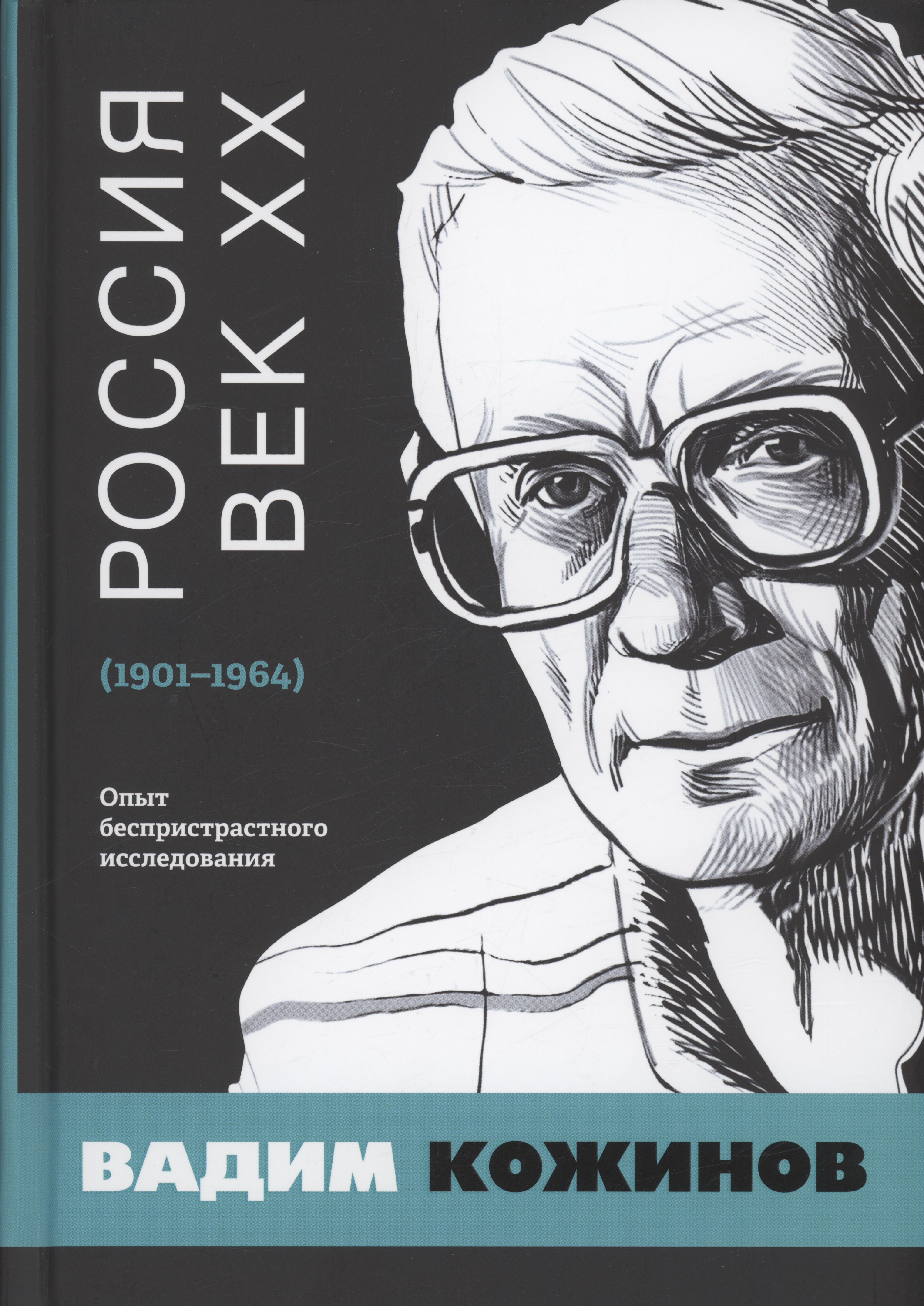 Кожинов Вадим Валерианович Россия. Век XX. 1901–1964. Опыт беспристрастного исследования