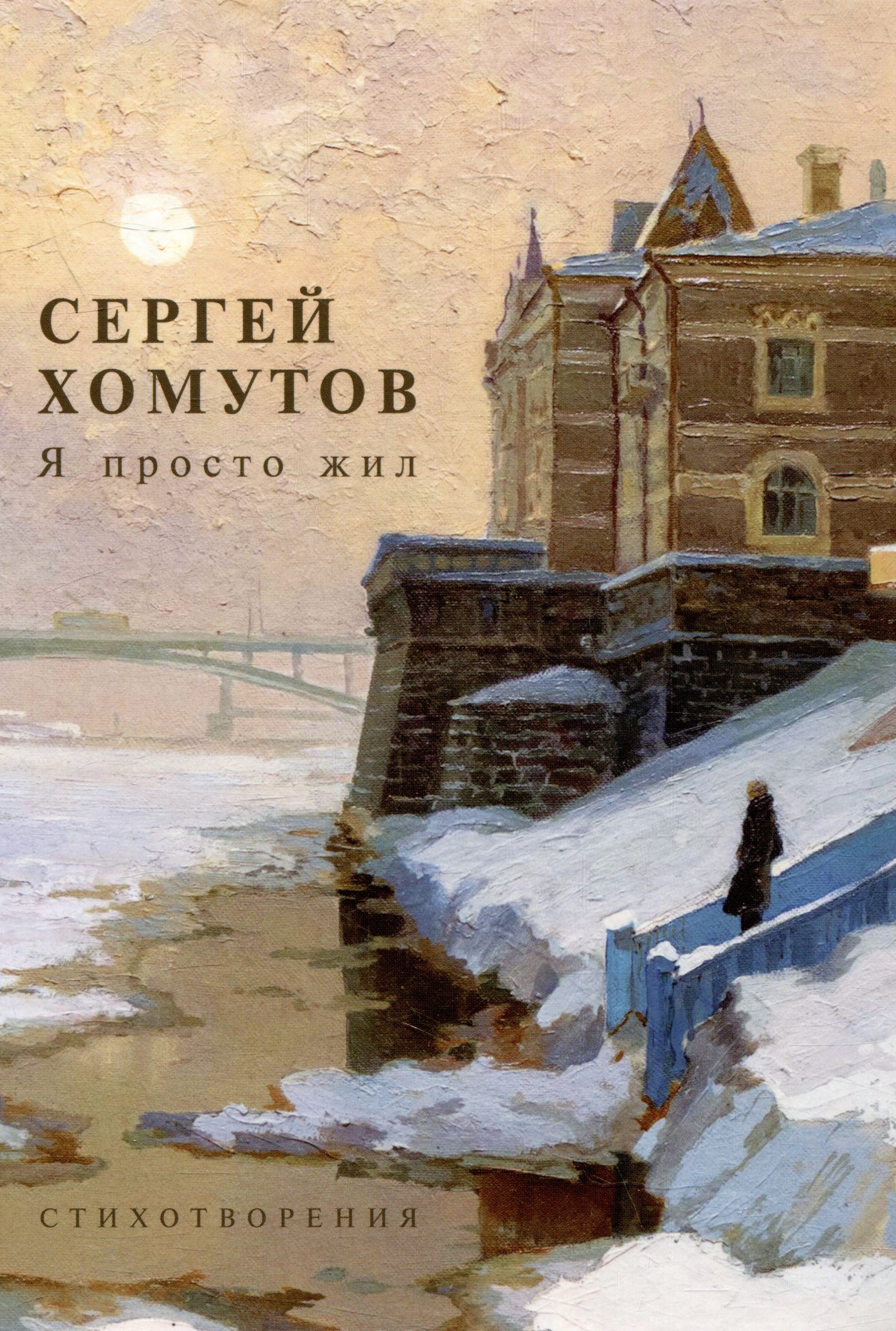 

Я просто жил. Стихотворения