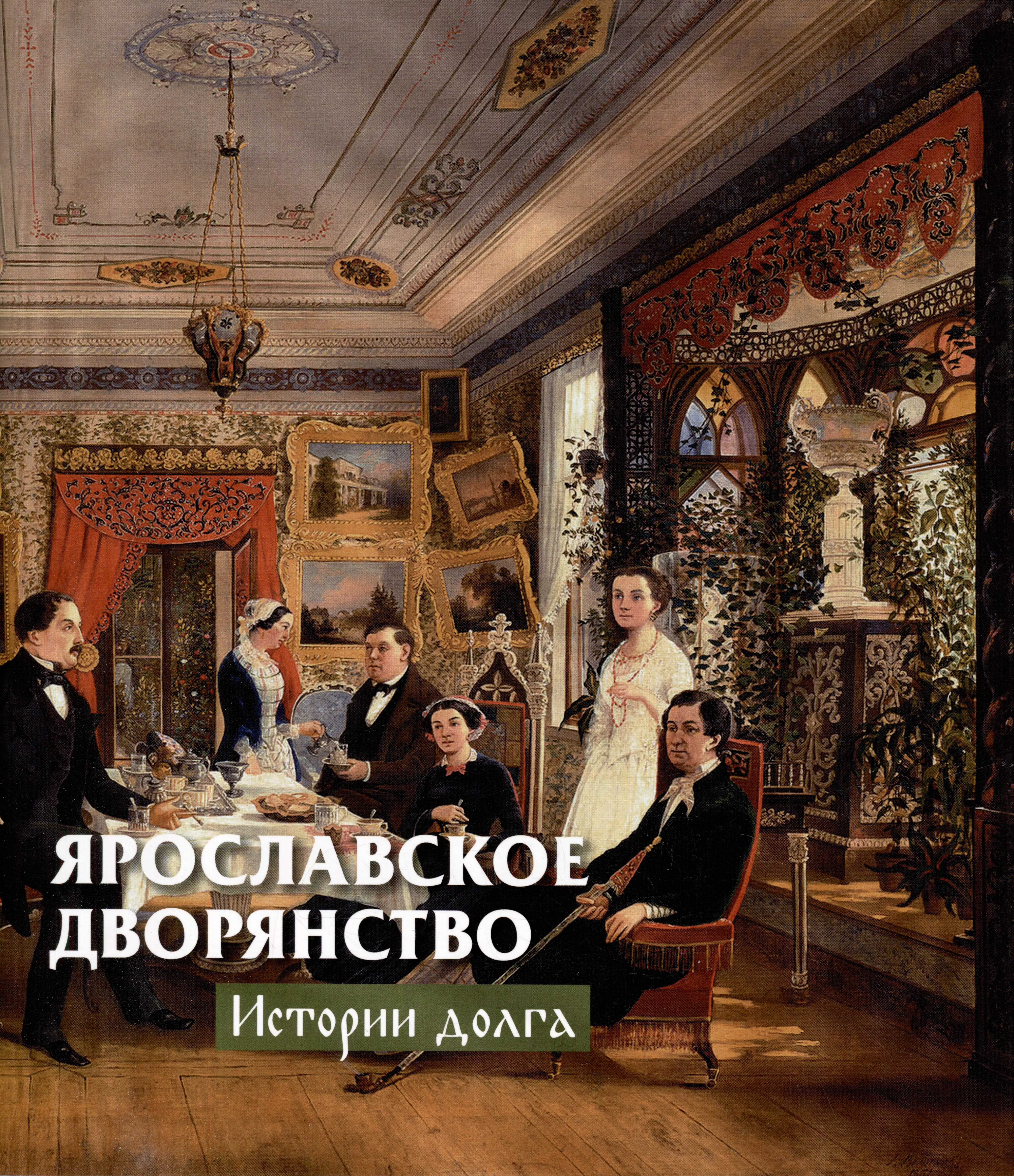 Ярославское дворянство: истории долга история российского дворянства