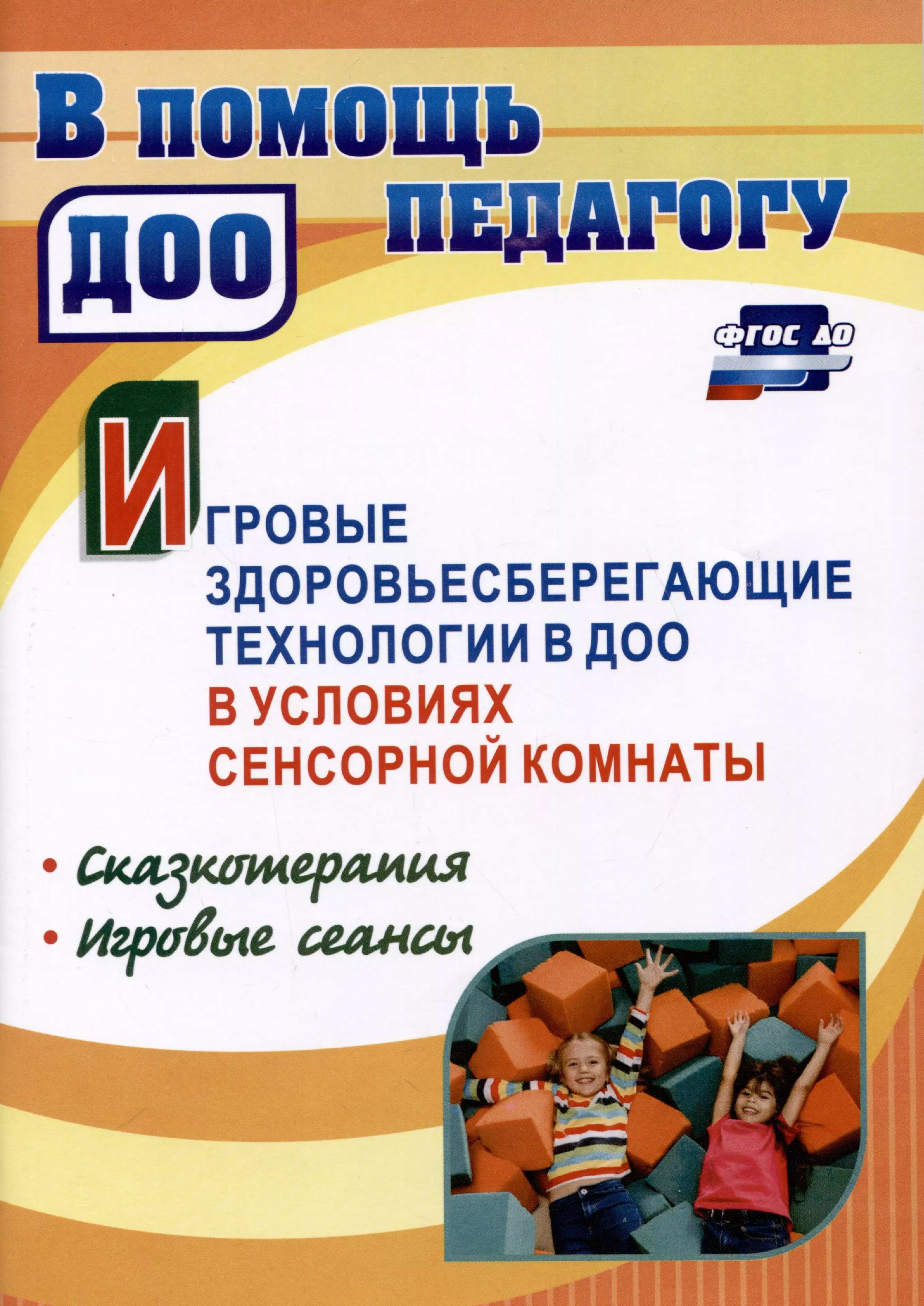 Деева Наталия Александровна - Игровые здоровьесберегающие технологии в ДОО в условиях сенсорной комнаты. Сказкотерапия. Игровые сеансы