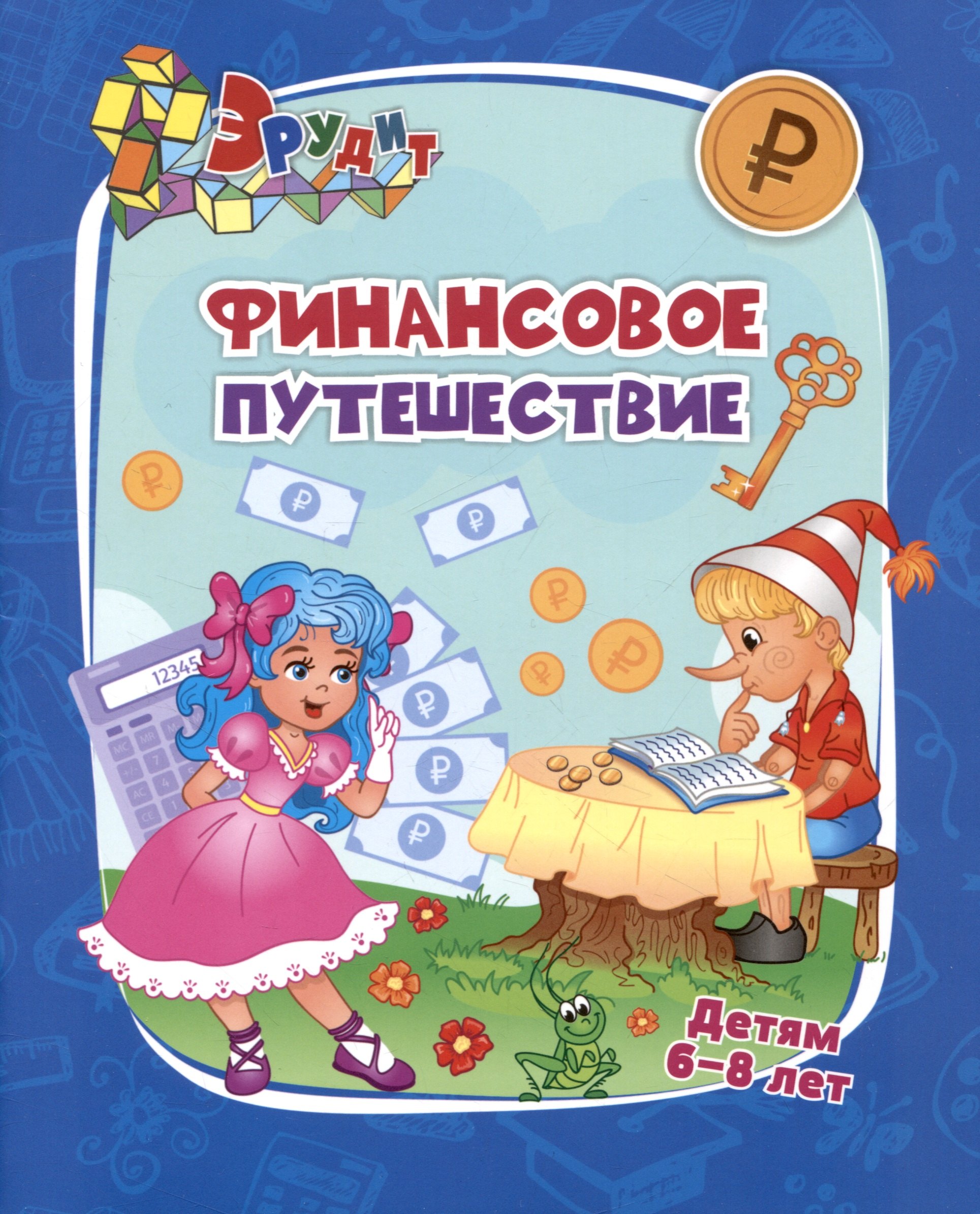 

Эрудит. Финансовое путешествие: для детей 6-8 лет