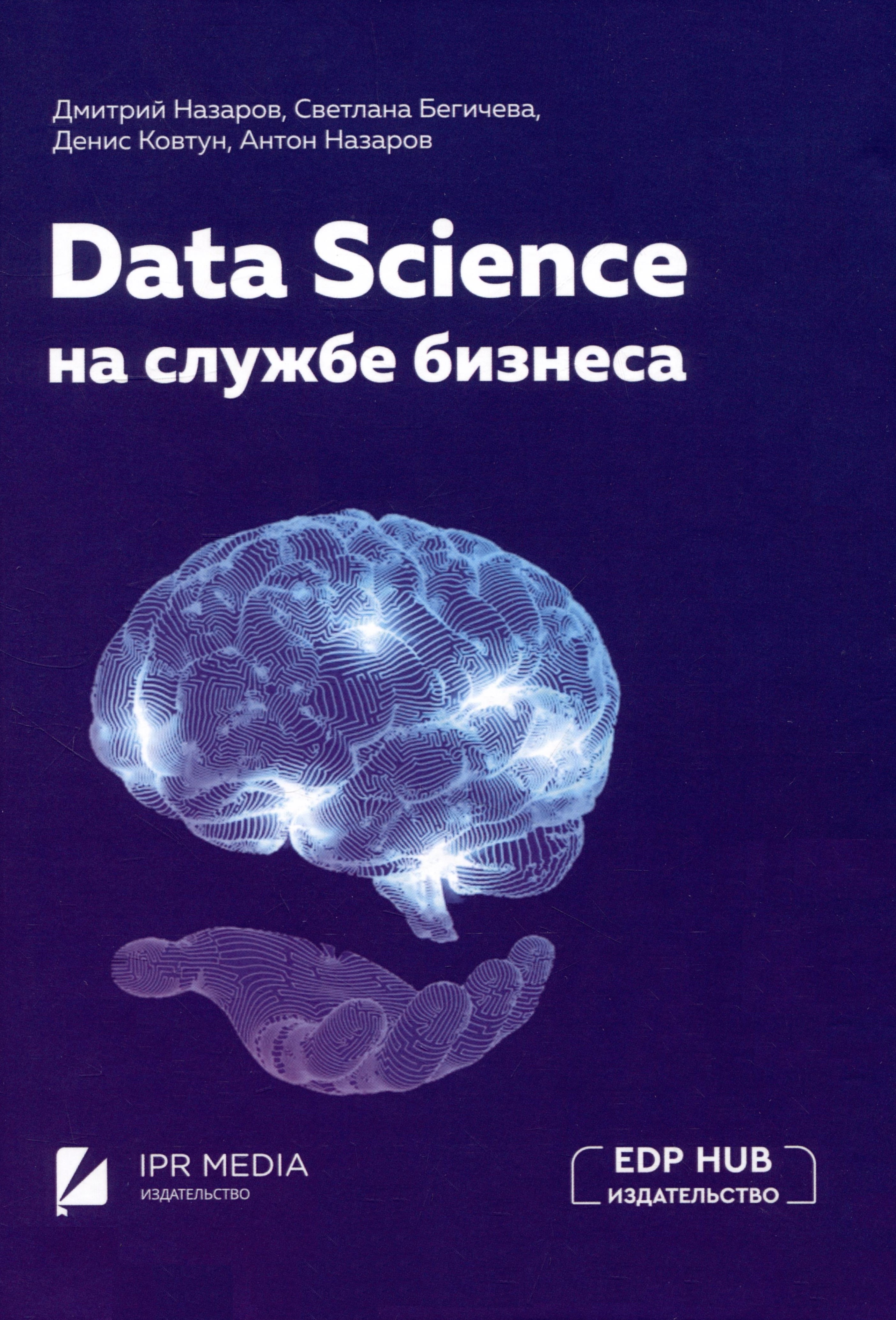 data scientist с нуля до middle Data Science на службе бизнеса. Книга об интеллектуальном анализе данных