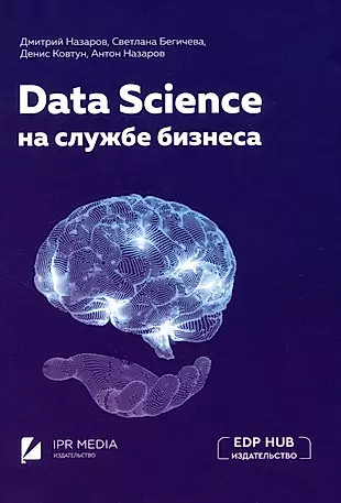 Data Science на службе бизнеса. Книга об интеллектуальном анализе данных — 2993661 — 1