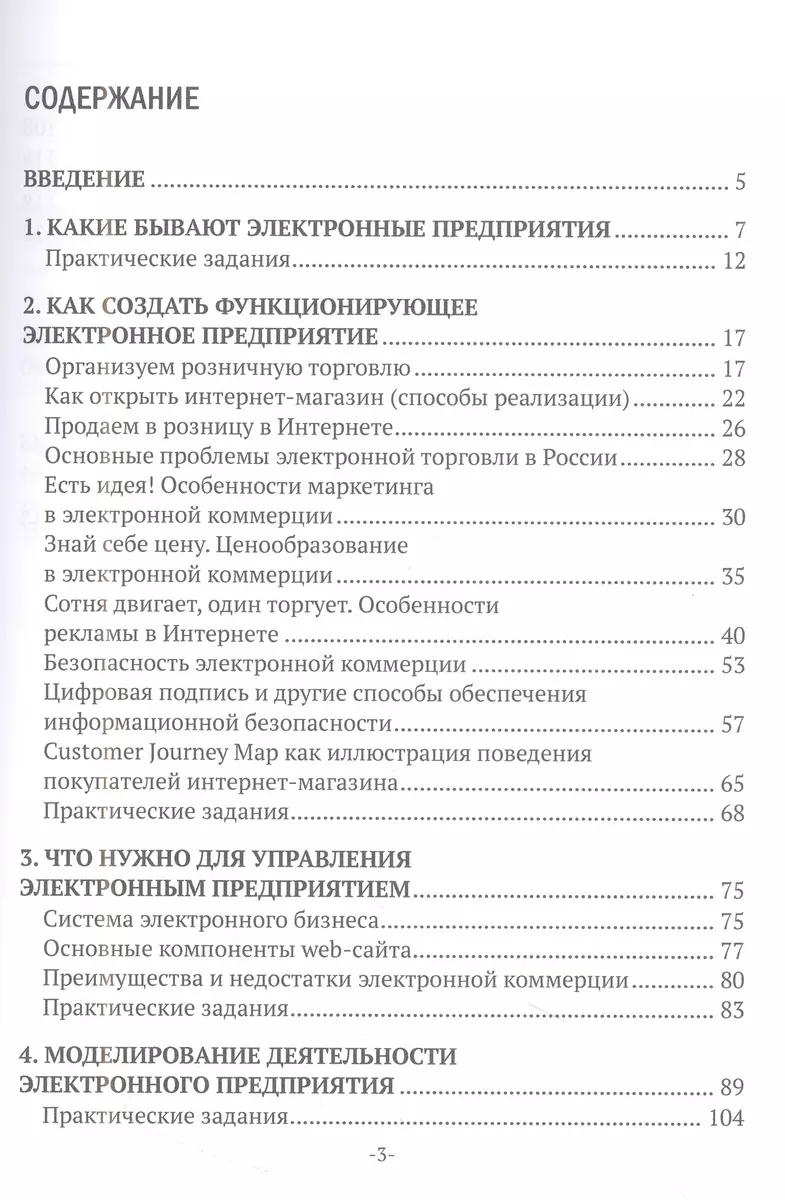 Управлять электронным предприятием легко. Построй свой бизнес в Интернете -  купить книгу с доставкой в интернет-магазине «Читай-город». ISBN:  978-5-44-972170-9