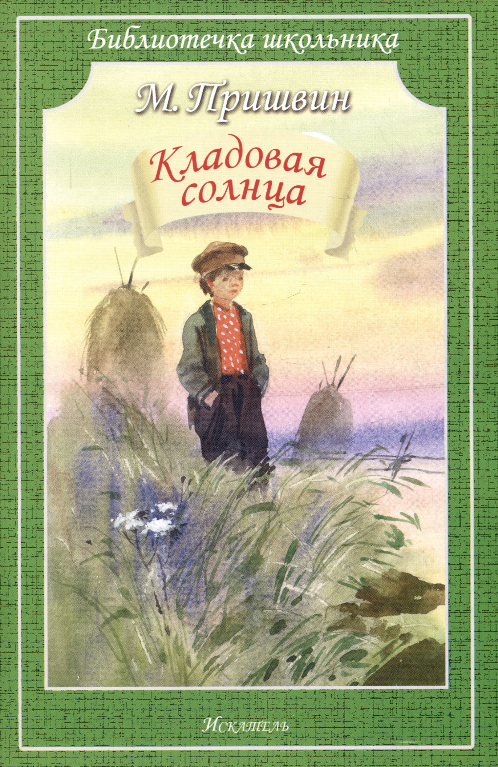 Пришвин Михаил Михайлович Кладовая солнца