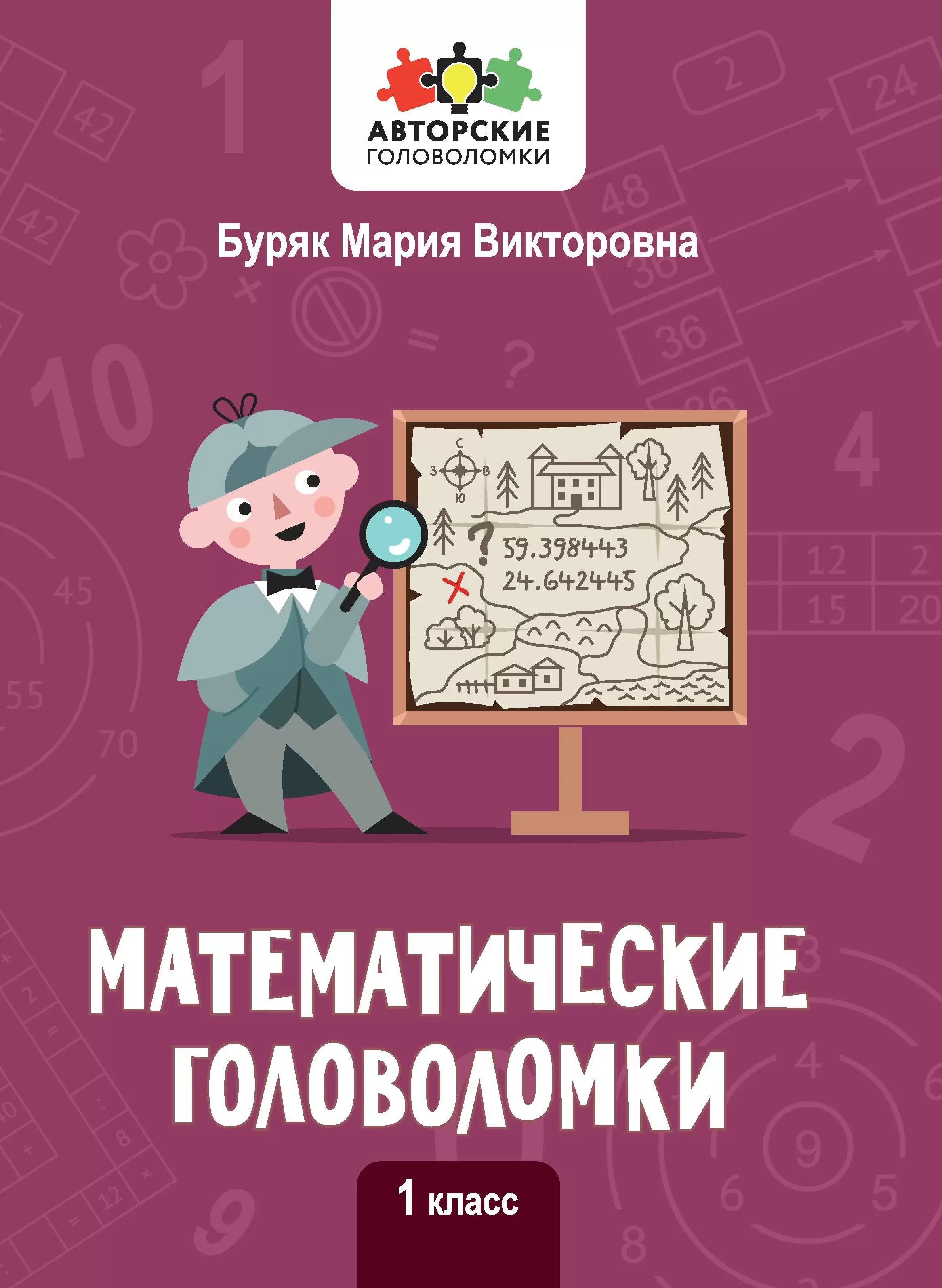 Буряк Мария Викторовна Математические головоломки. 1 класс