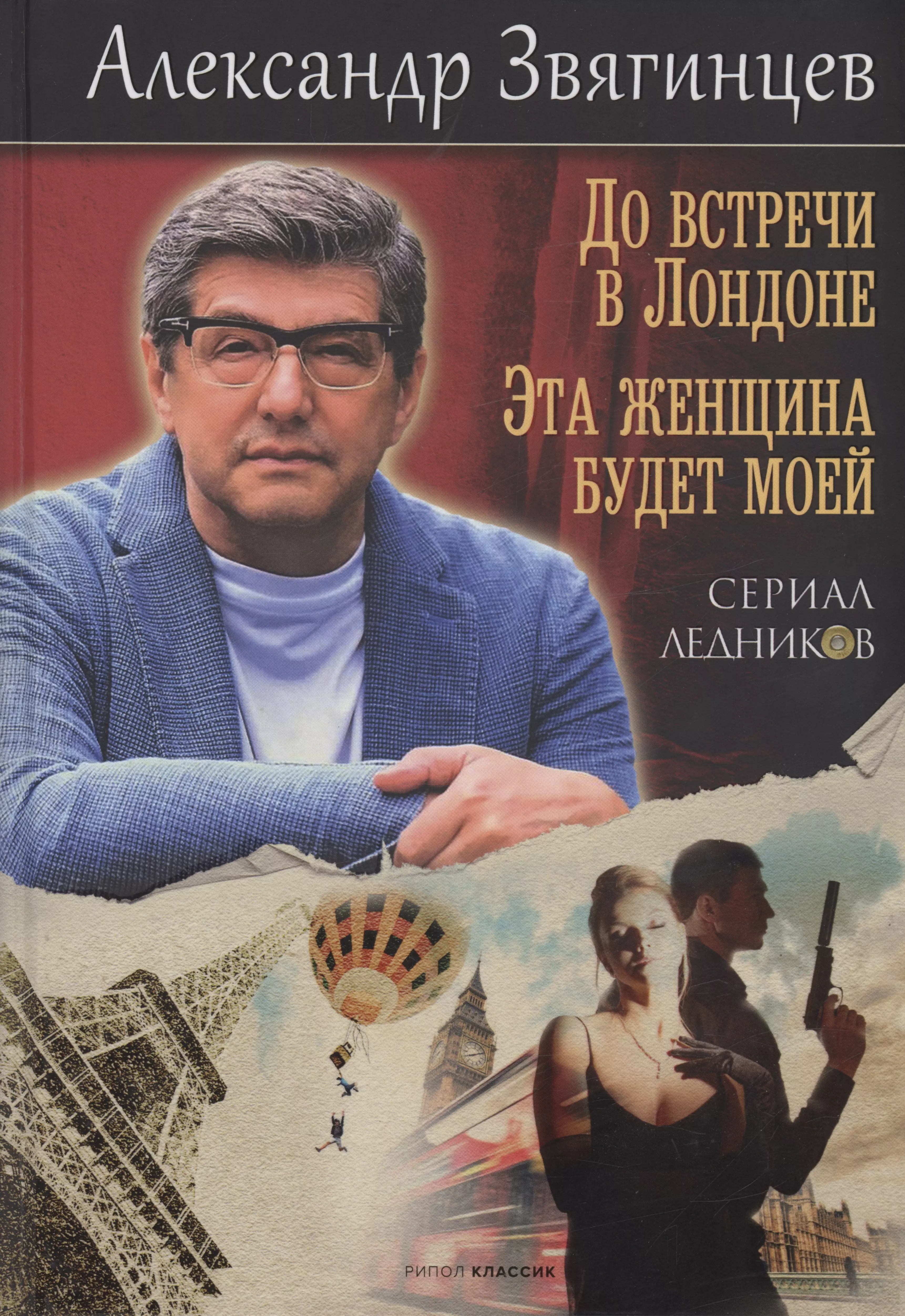 Звягинцев Александр Григорьевич До встречи в Лондоне. Эта женщина будет моей