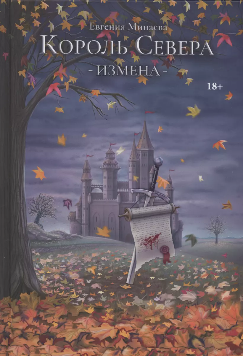 Король Севера. Измена (Евгения Минаева) - купить книгу с доставкой в  интернет-магазине «Читай-город». ISBN: 978-5-51-710078-8