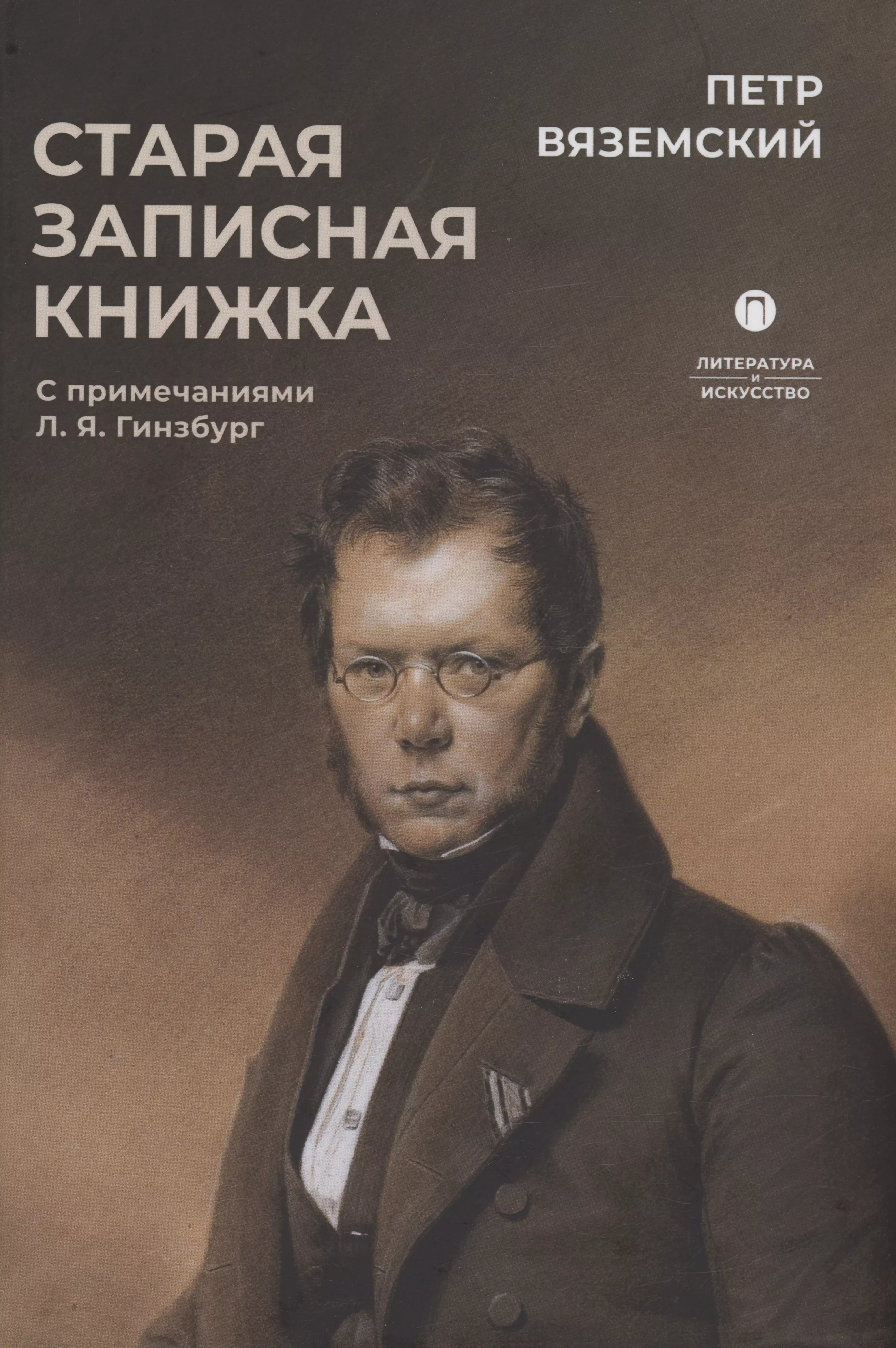 Вяземский Петр Андреевич Старая записная книжка вяземский п а старая записная книжка