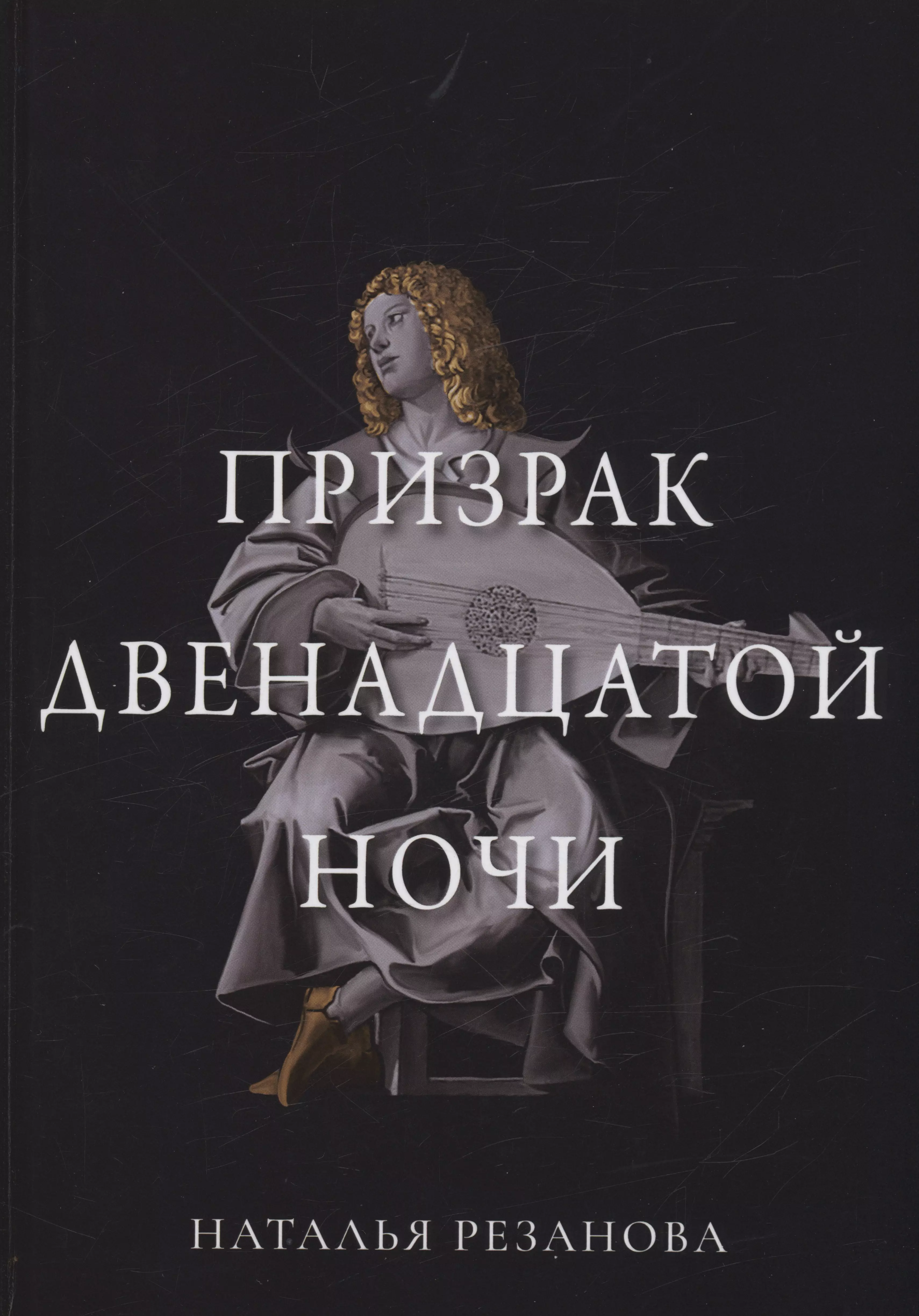 Резанова Наталья Владимировна - Призрак двенадцатой ночи