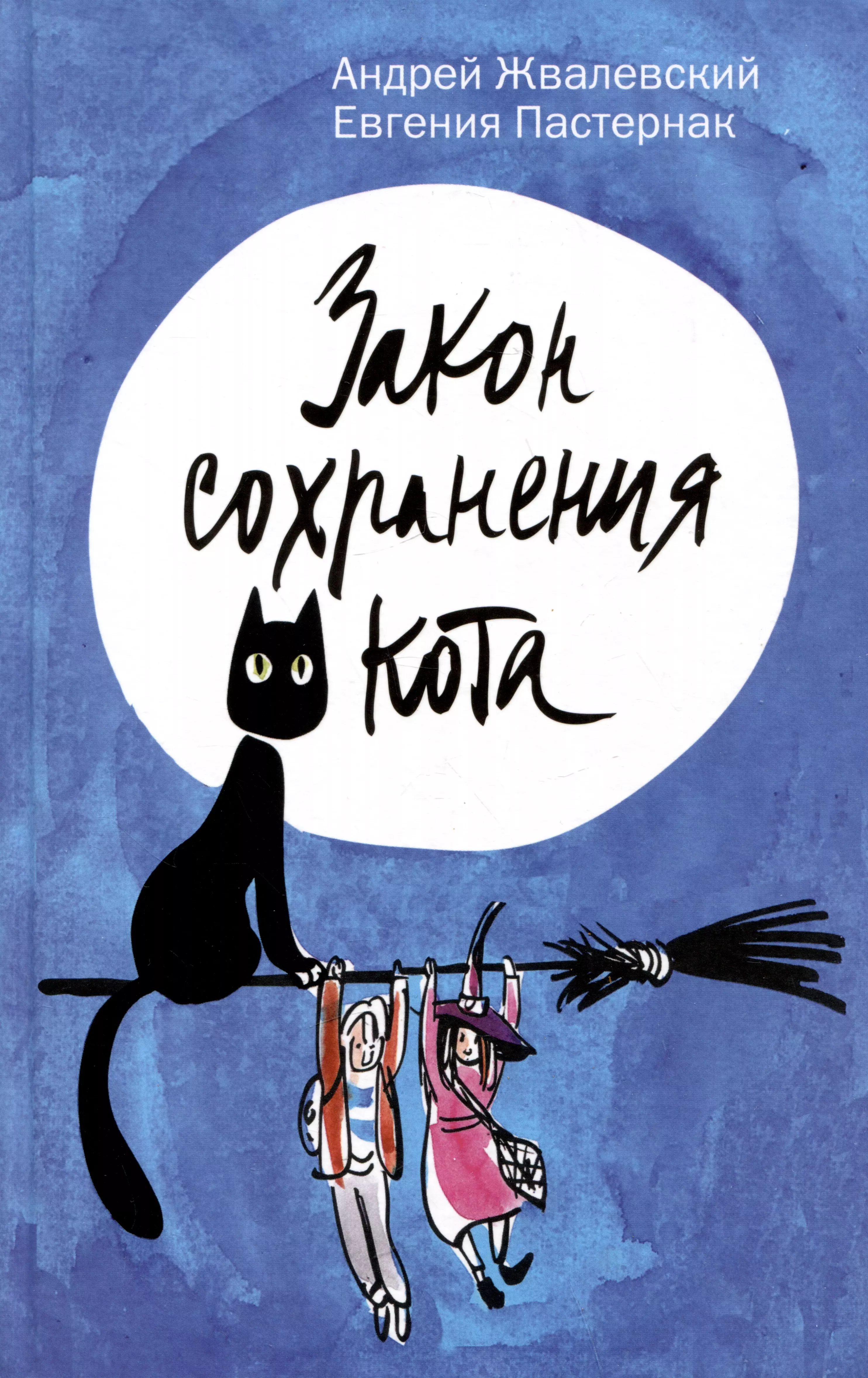 Пастернак Евгения Борисовна, Жвалевский Андрей Валентинович - Закон сохранения кота: повесть
