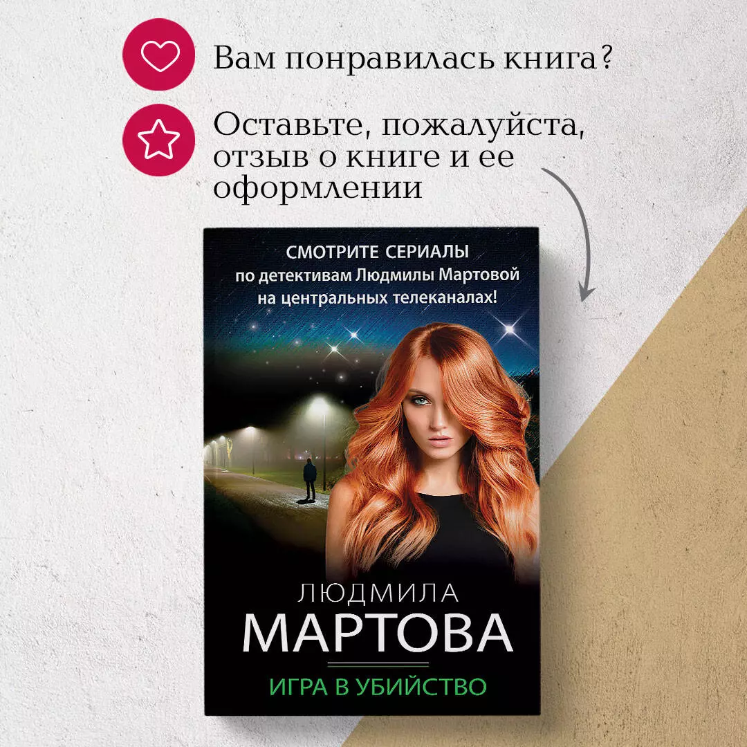 Игра в убийство - купить книгу с доставкой в интернет-магазине  «Читай-город». ISBN: 978-5-04-186126-1