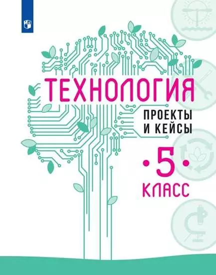 Казакевич Владимир Михайлович, Пичугина Галина Васильевна, Семенова Галина Юрьевна Технология. Проекты и кейсы. 5 класс