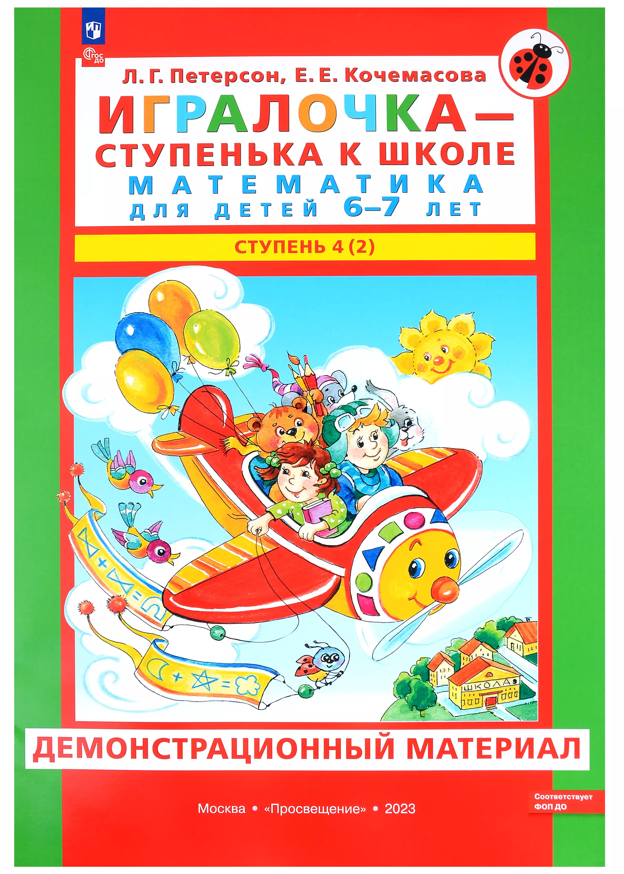 Математика для детей 4-5 лет. Демонстрационный материал. Колесникова Е. В.