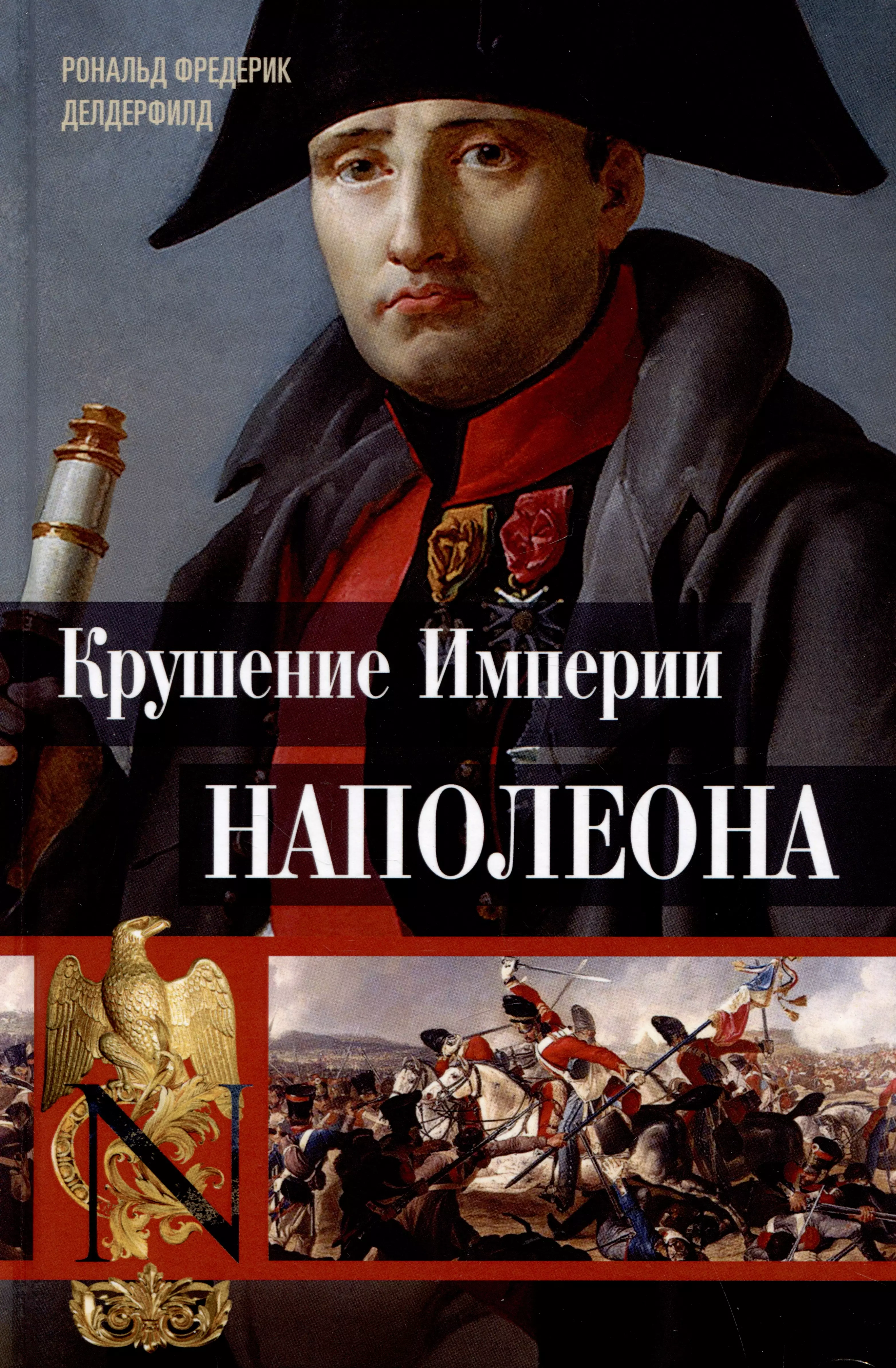 Делдерфилд Рональд Ф. Крушение империи Наполеона: Военно-исторические хроники