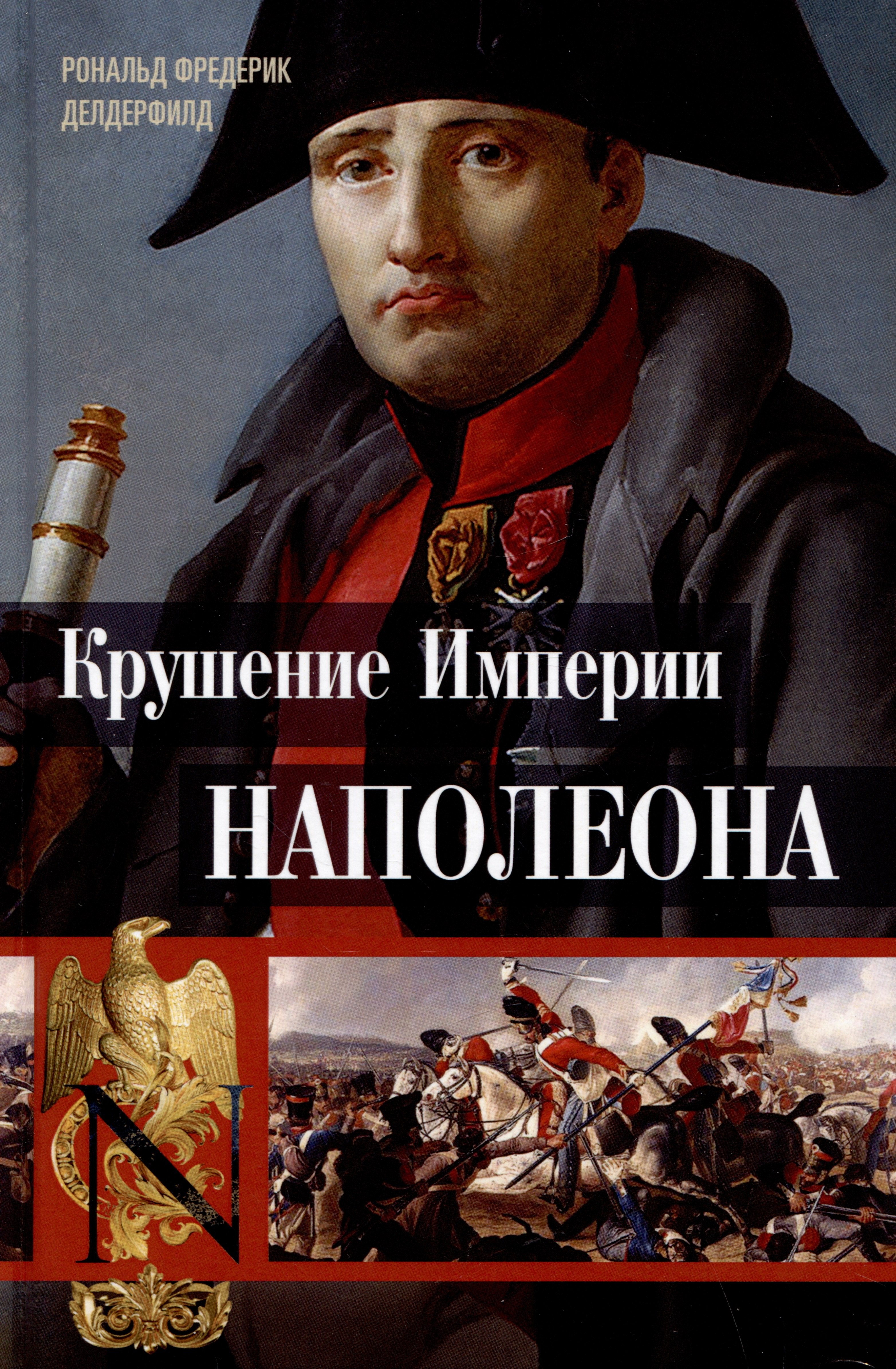 Делдерфилд Рональд Ф. Крушение империи Наполеона: Военно-исторические хроники делдерфилд рональд фредерик жены и любовницы наполеона исторические портреты