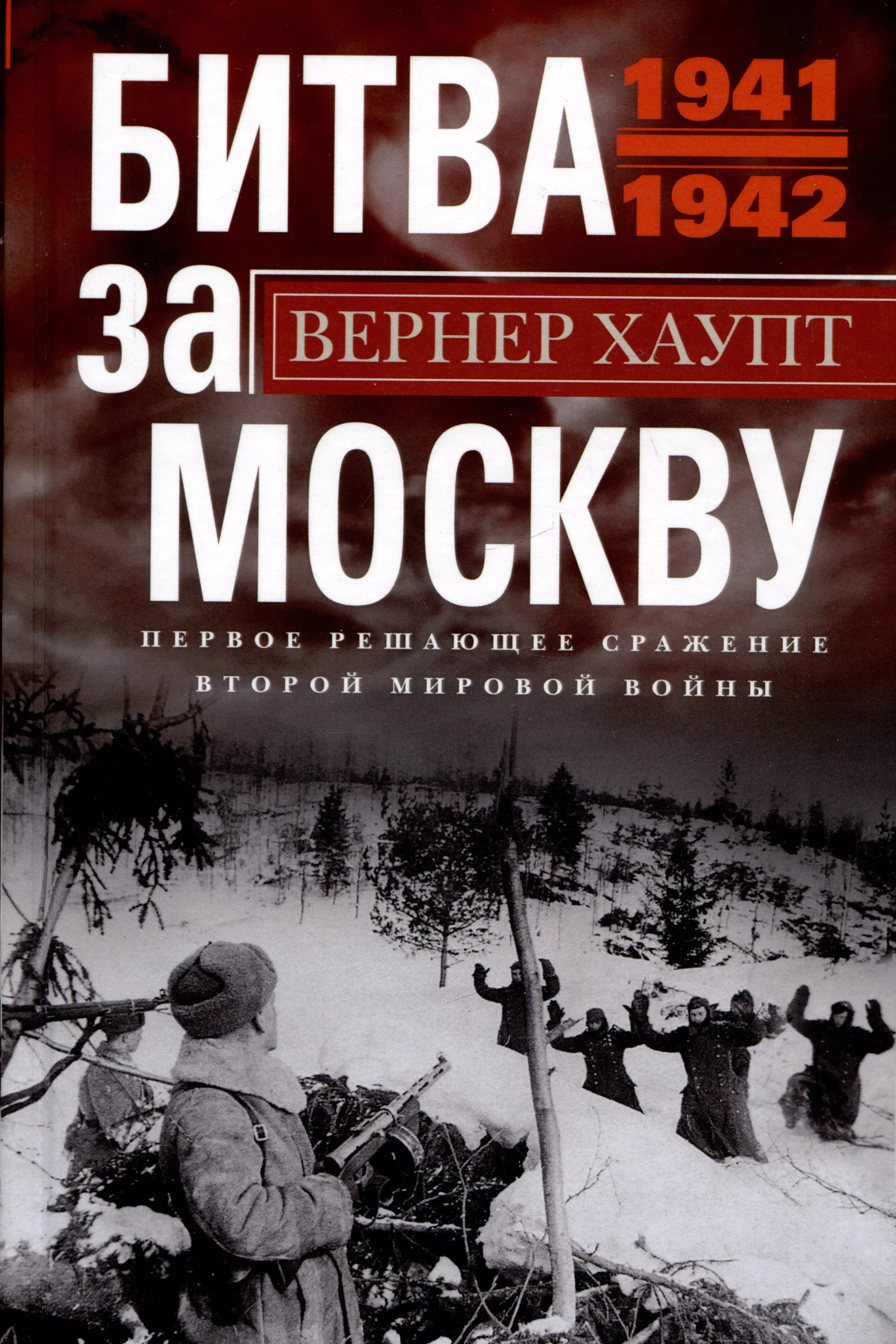 Хаупт Вернер - Битва за Москву. Первое решающее сражение Второй мировой войны. 1941—1942