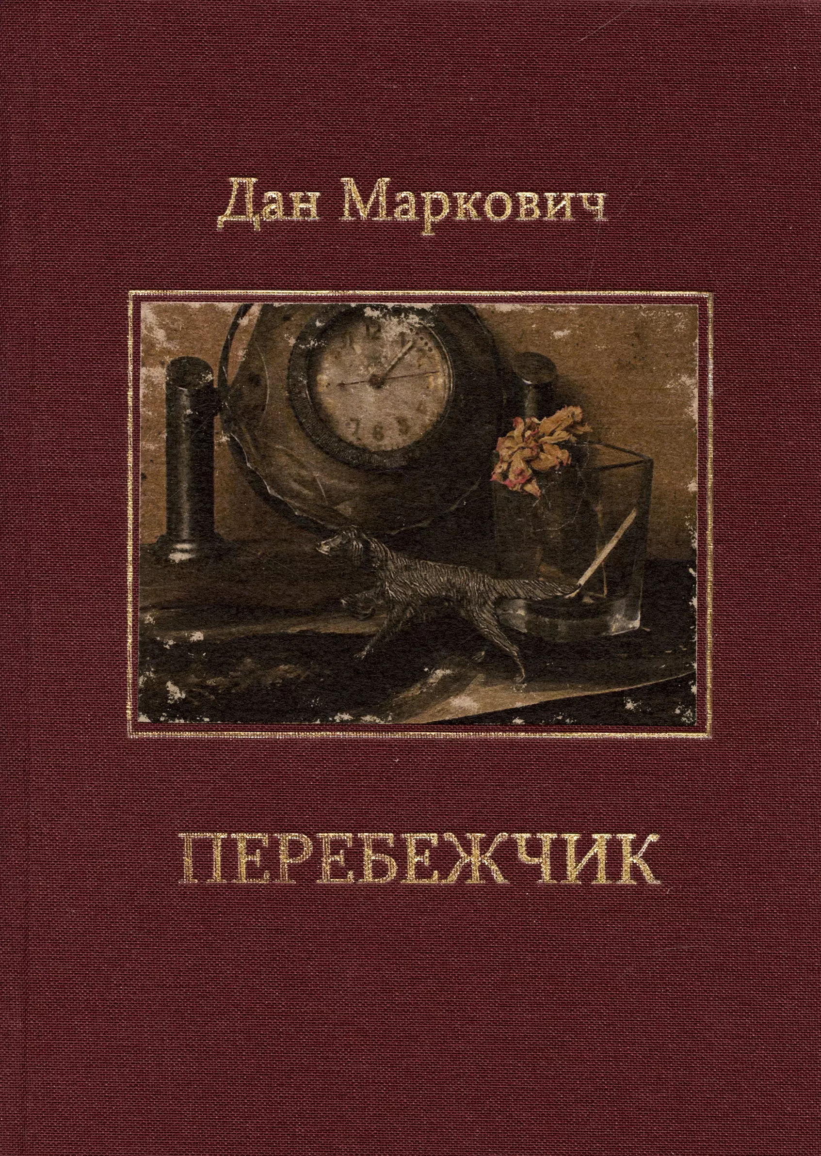 Маркович Дан Семенович Перебежчик: Повести