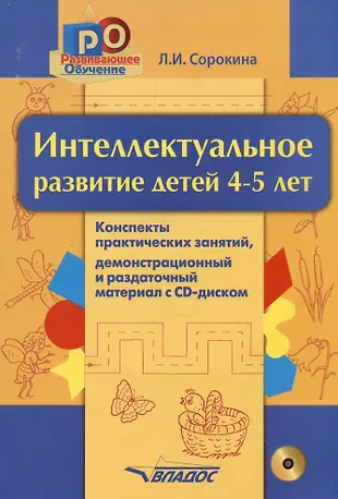 Интеллектуальное развитие детей 4-5 лет. Конспекты практических занятий ...