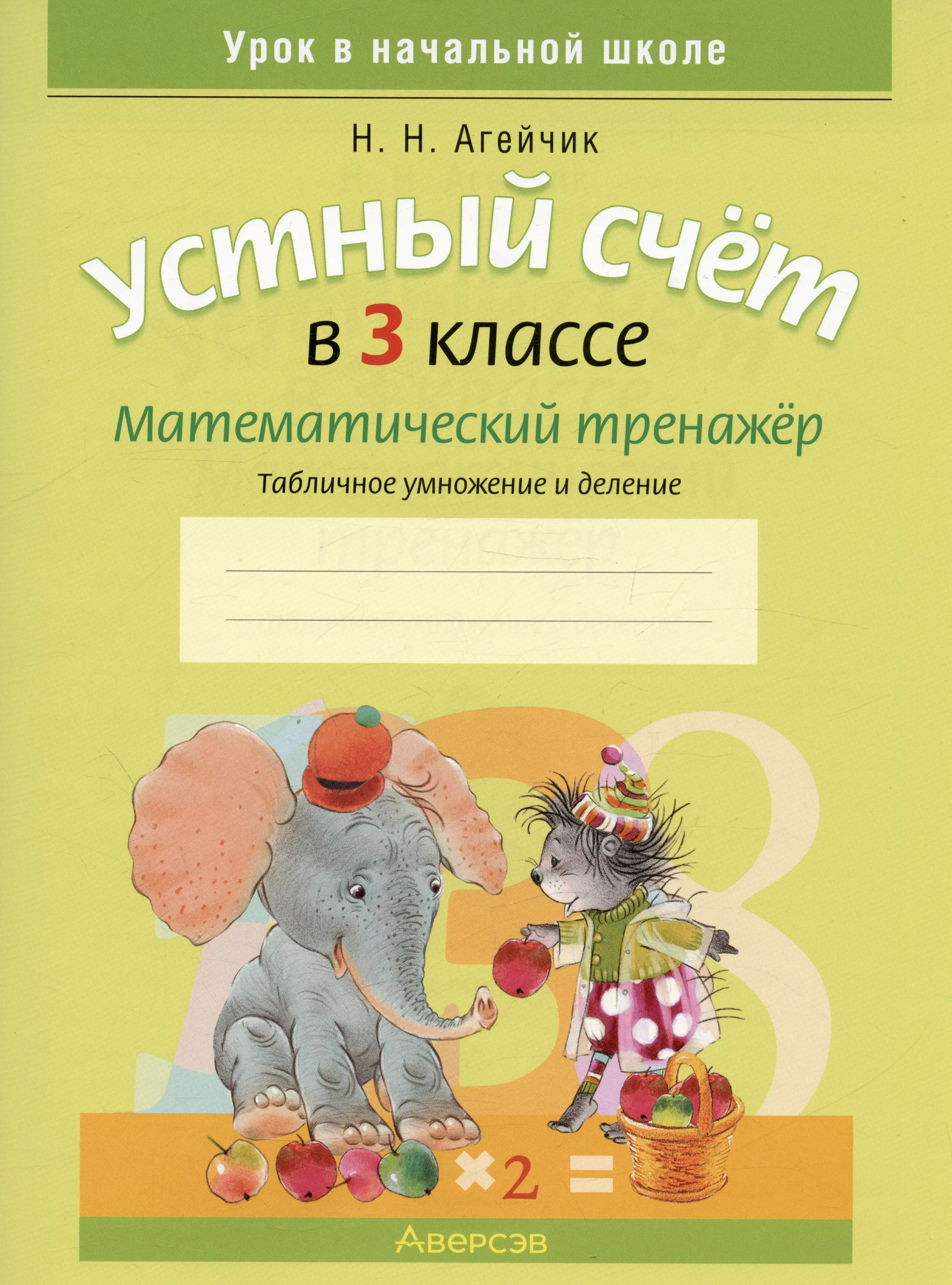 Агейчик Наталья Новомировна - Устный счет в 3 классе. Математический тренажер. Табличное умножение и деление