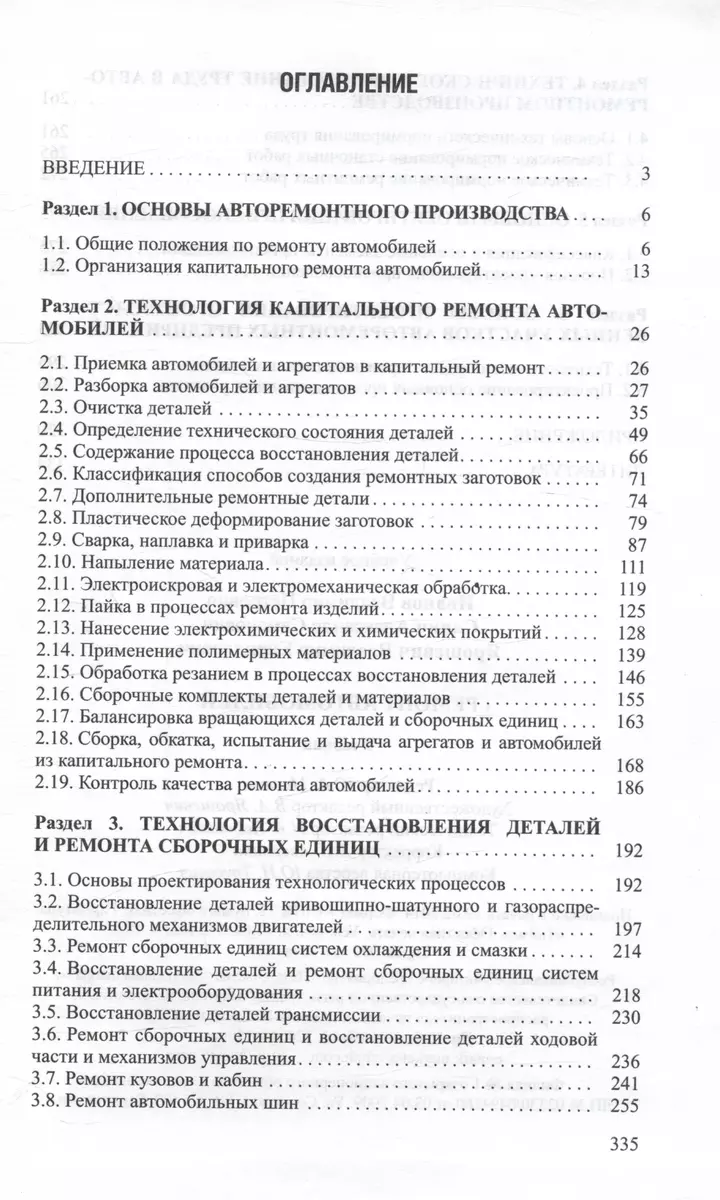 Ремонт автомобилей. Учебник (Владимир Иванов, Александр Савич, Владимир  Ярошевич) - купить книгу с доставкой в интернет-магазине «Читай-город».  ISBN: 978-9-85-062389-8