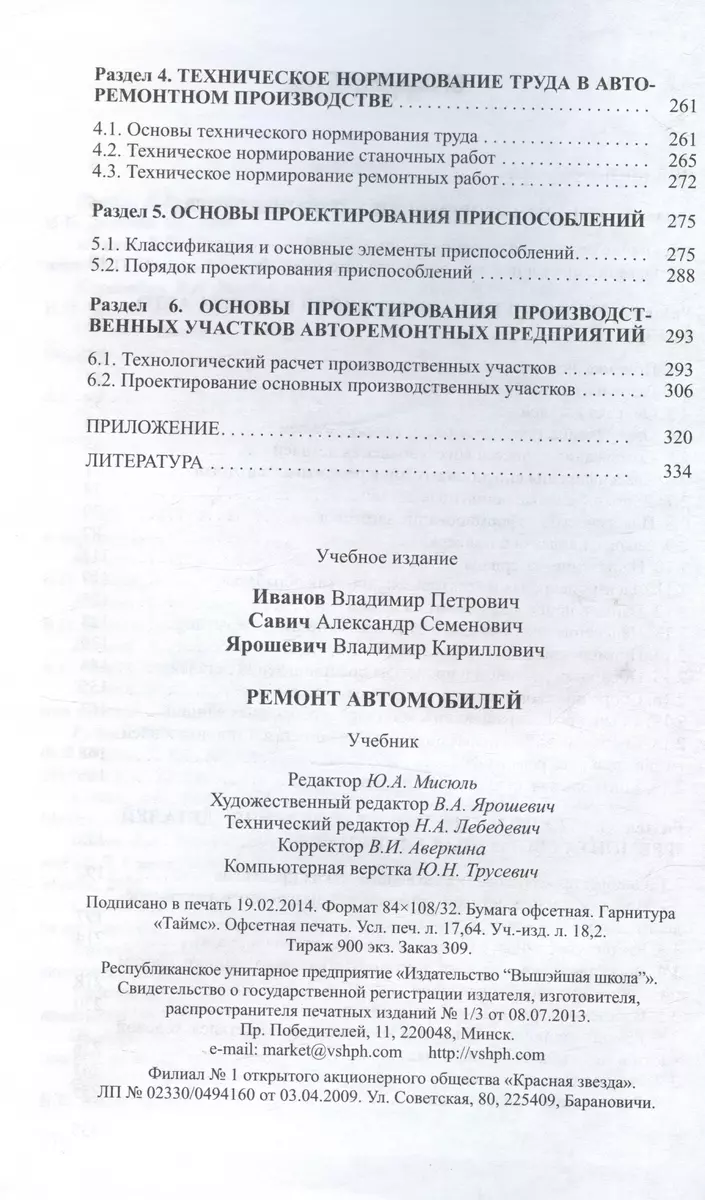 Ремонт автомобилей. Учебник (Владимир Иванов, Александр Савич, Владимир  Ярошевич) - купить книгу с доставкой в интернет-магазине «Читай-город».  ISBN: 978-9-85-062389-8