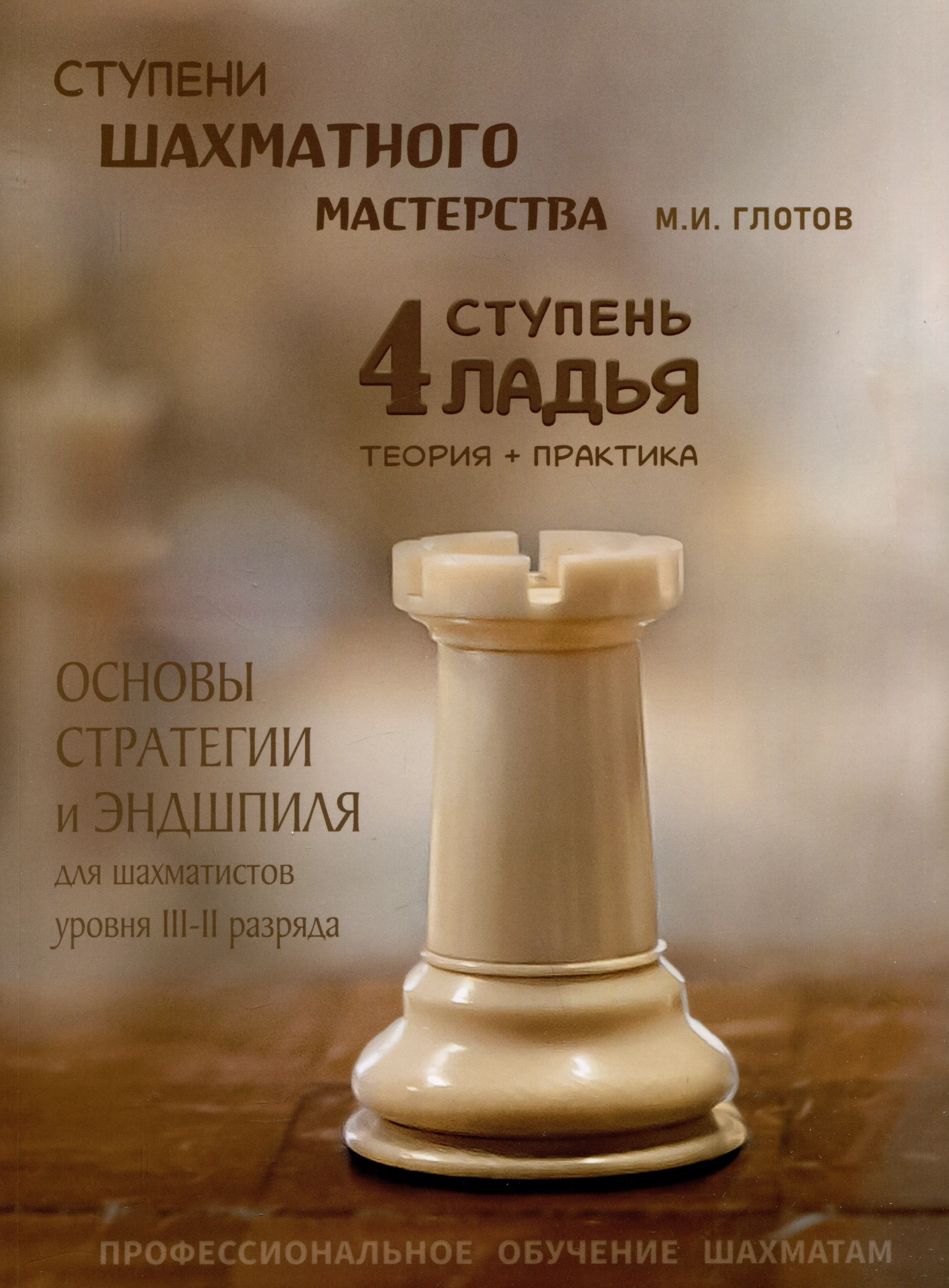 глотов михаил игоревич ступени шахматного мастерства 3 ступень слон Ступени шахматного мастерства. 4 ступень Ладья