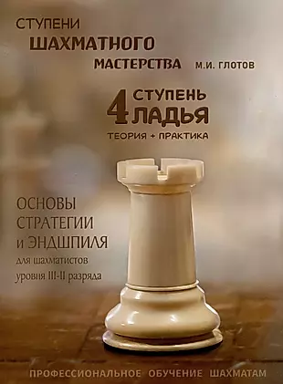 Ступени шахматного мастерства. 4 ступень "Ладья" — 2993896 — 1