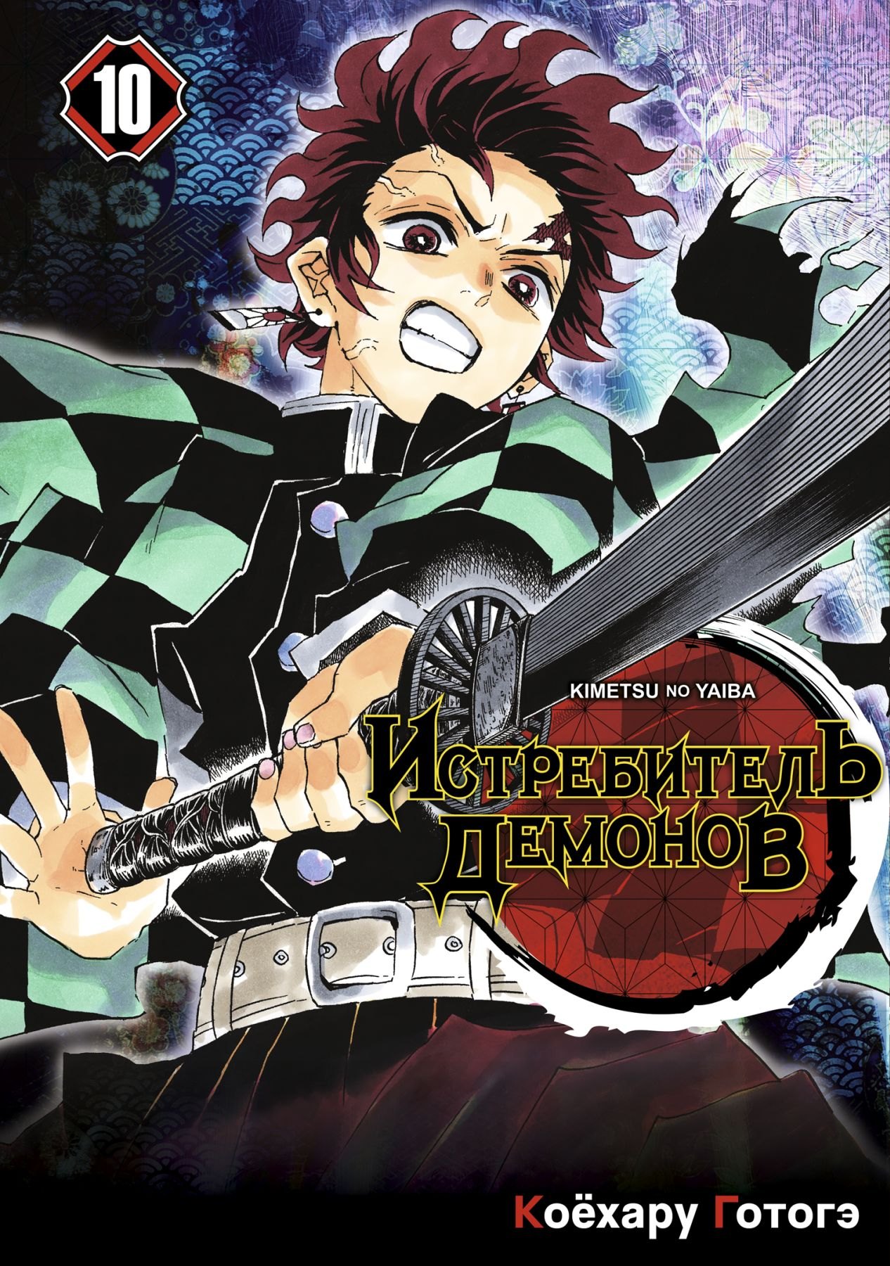 

Клинок, рассекающий демонов. Том 10 (Истребитель демонов / Demon Slayer: Kimetsu no Yaiba). Манга