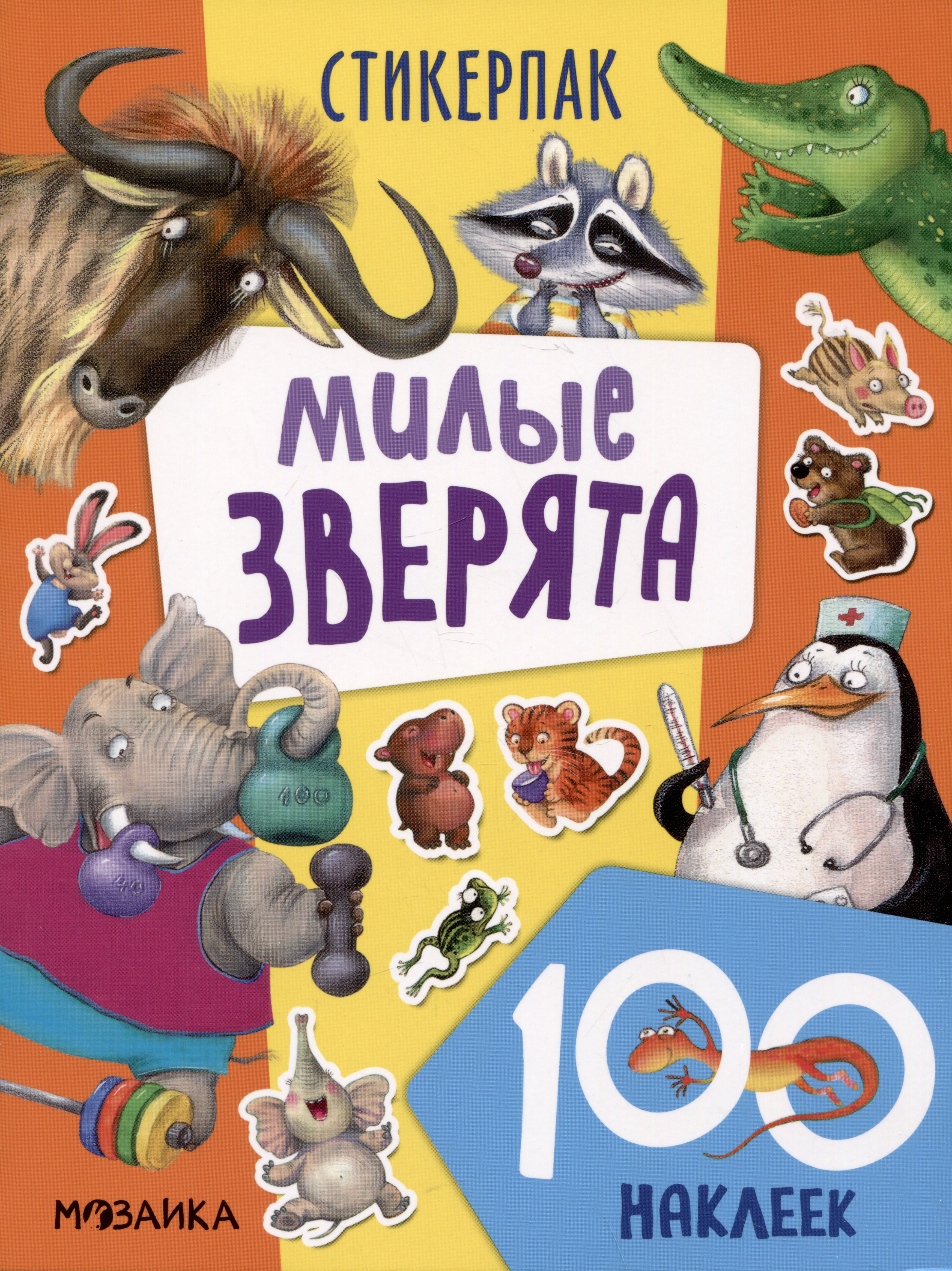 

Милые зверята. 100 наклеек