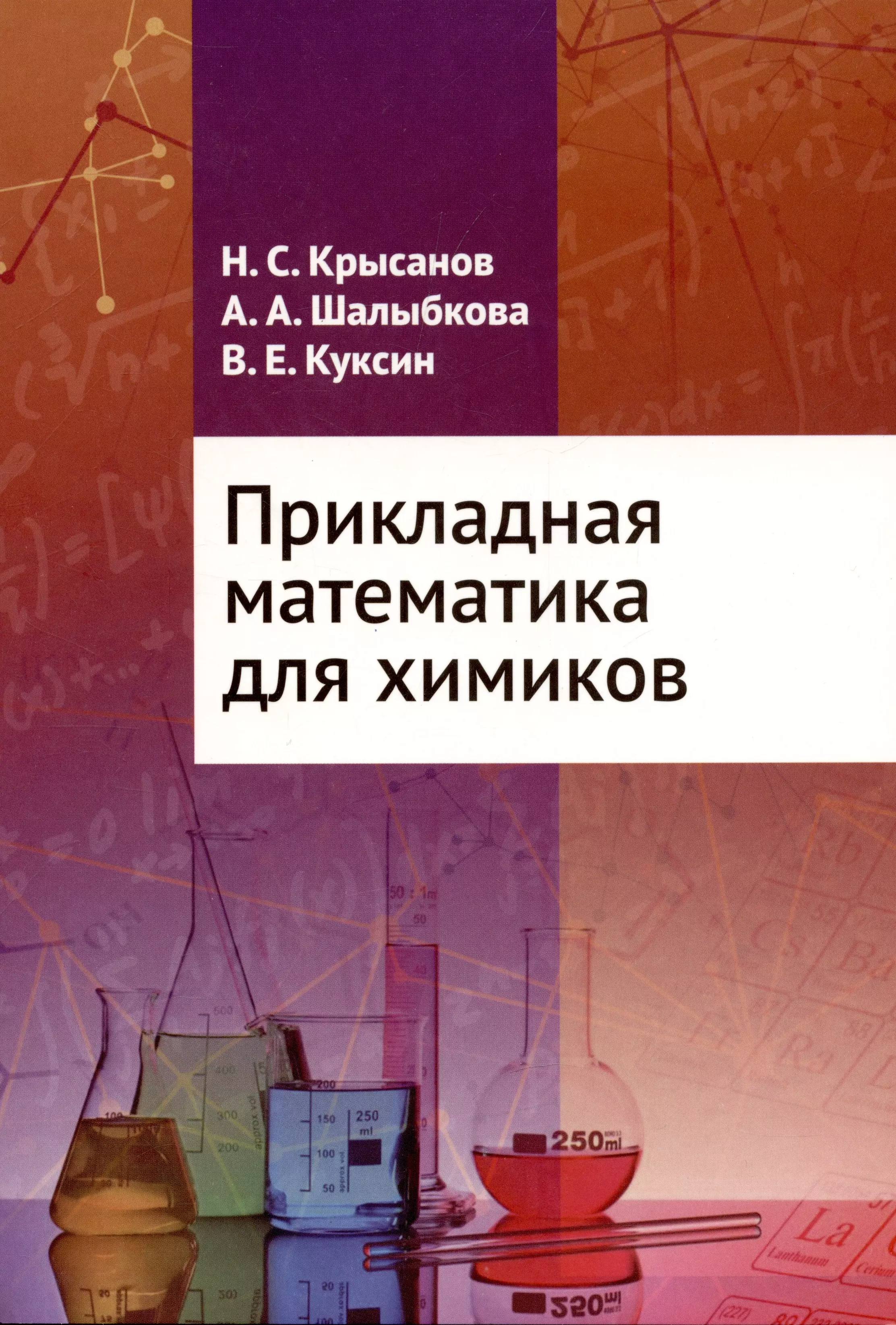 Крысанов Никита Сергеевич, Шалыбкова Анна Андреевна, Куксин Виталий Евгеньевич - Прикладная математика для химиков