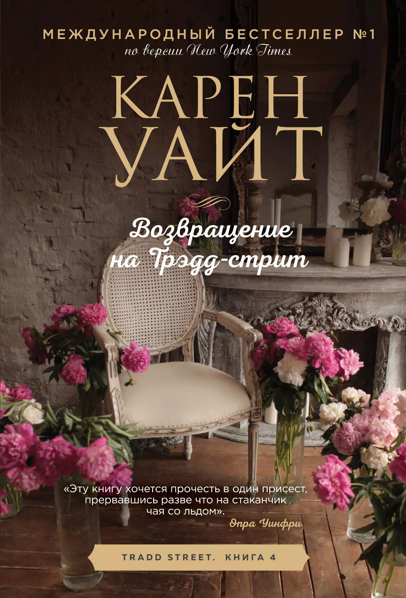 Уайт Карен Возвращение на Трэдд-стрит: роман уайт карен возвращение на трэдд стрит