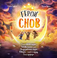 Книги из серии «Герои снов. Приключения в мире сновидений» | Купить в  интернет-магазине «Читай-Город»