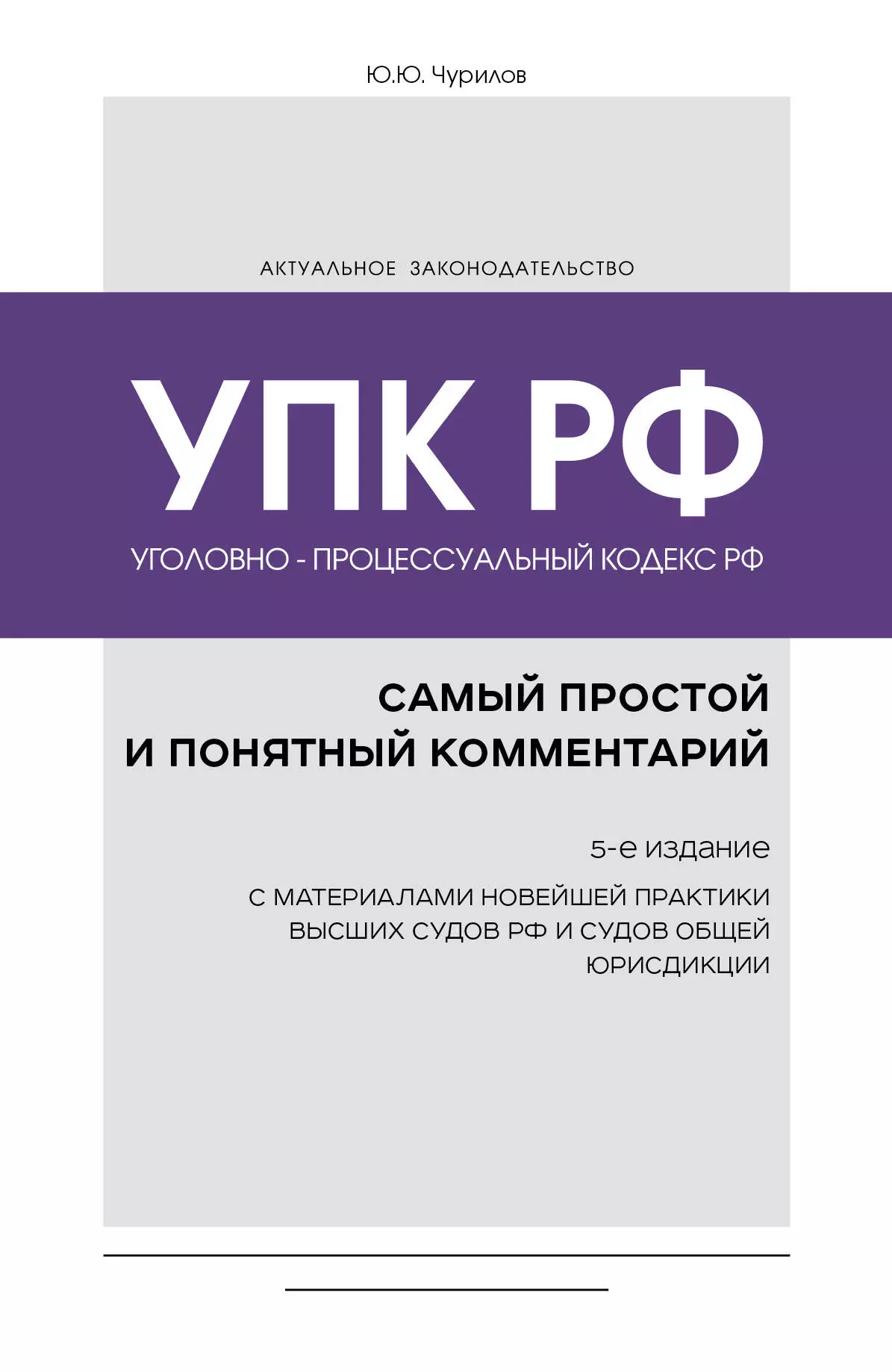 Чурилов Юрий Юрьевич Уголовно-процессуальный кодекс РФ: самый простой и понятный комментарий. 5-е издание