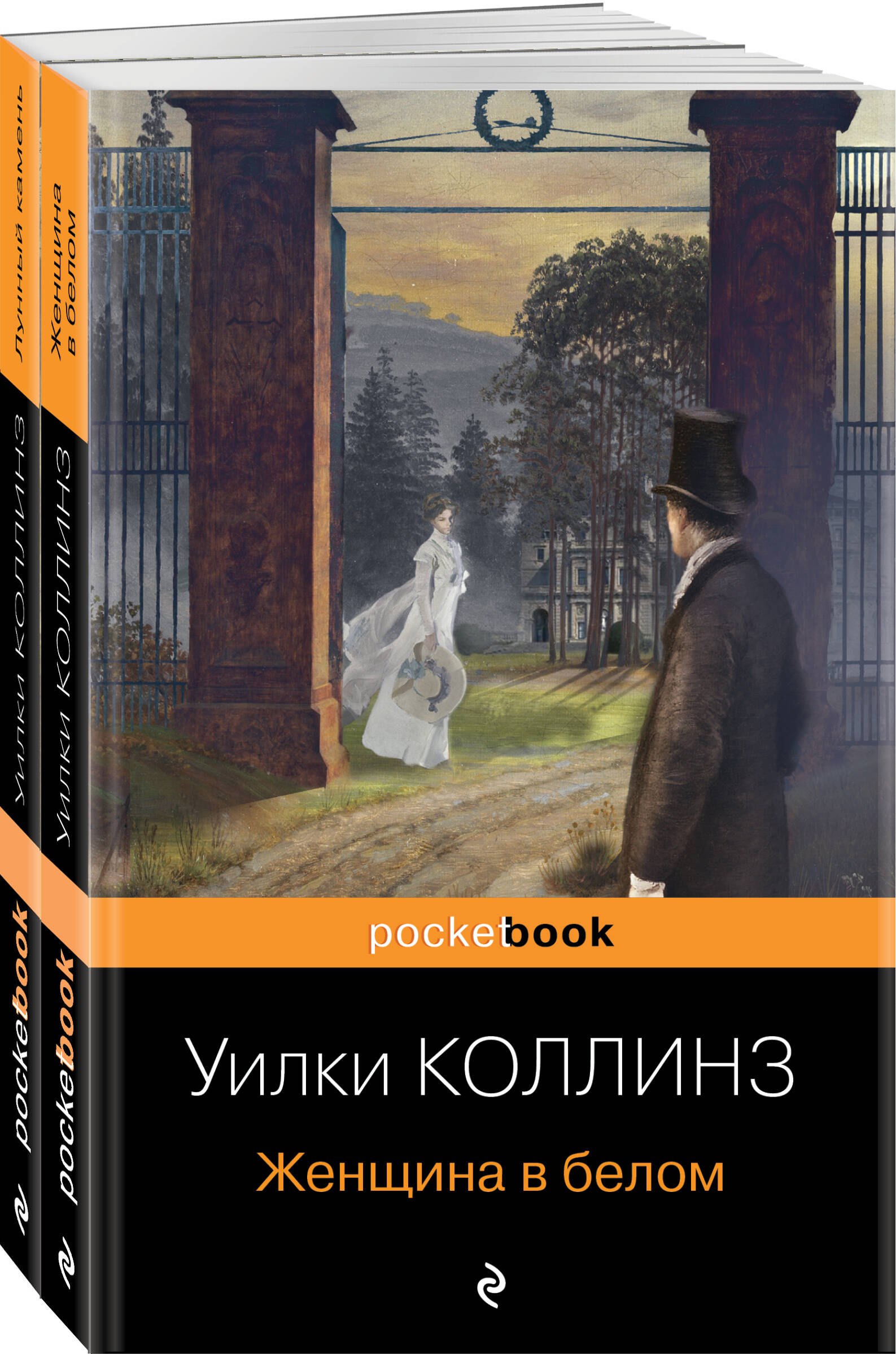 

Детективы от создателя жанра Уильяма Коллинза. "Женщина в белом". "Лунный камень" (комплект из 2-х книг)