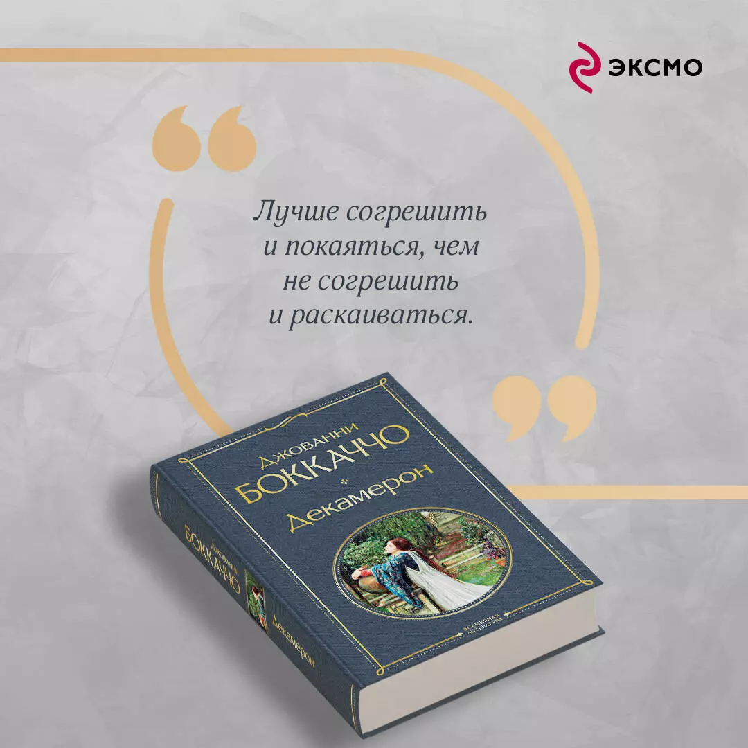 Декамерон (Джованни Боккаччо) - купить книгу с доставкой в  интернет-магазине «Читай-город». ISBN: 978-5-04-187755-2